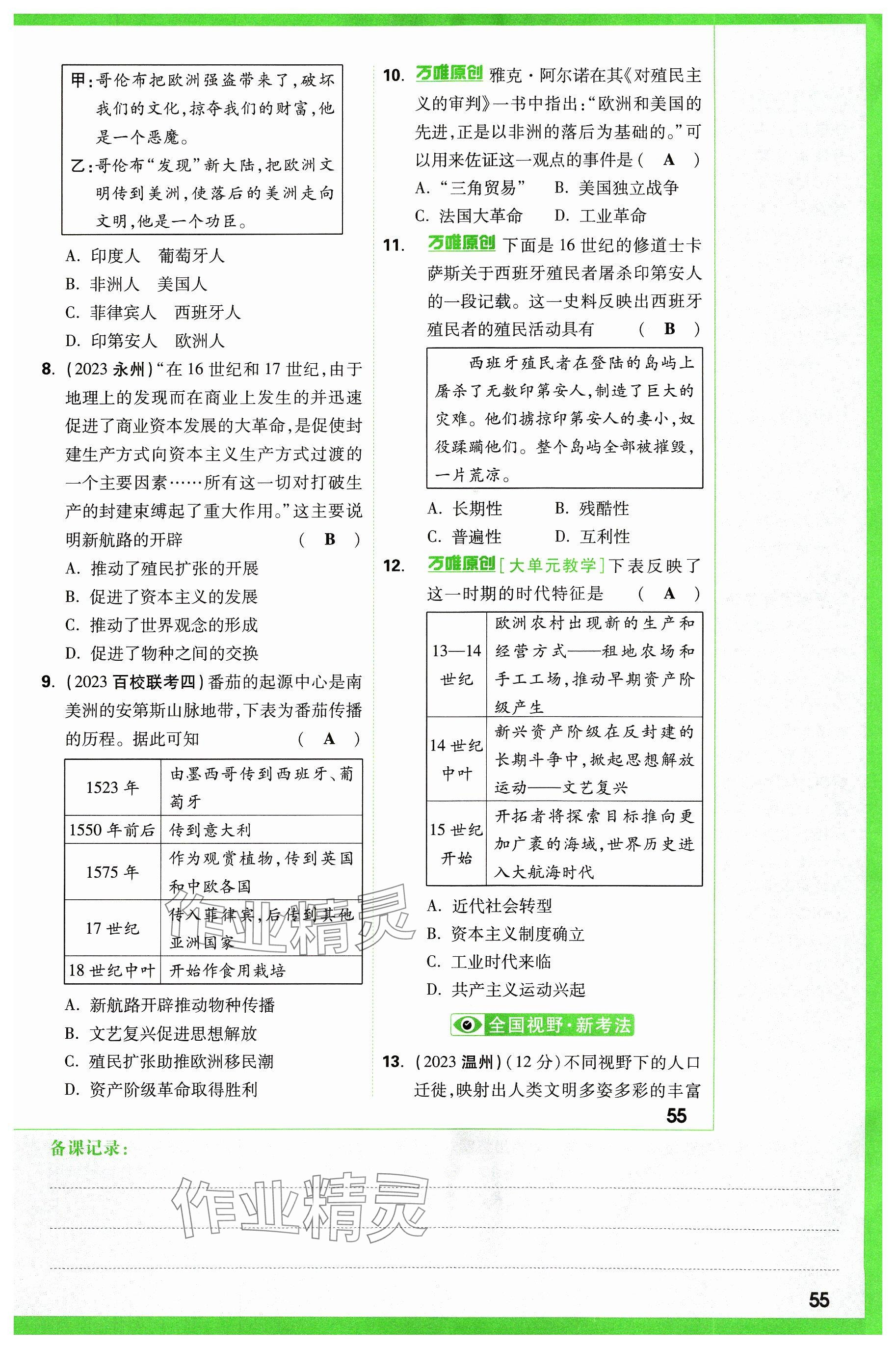 2024年萬(wàn)唯中考試題研究歷史山西專版 參考答案第55頁(yè)