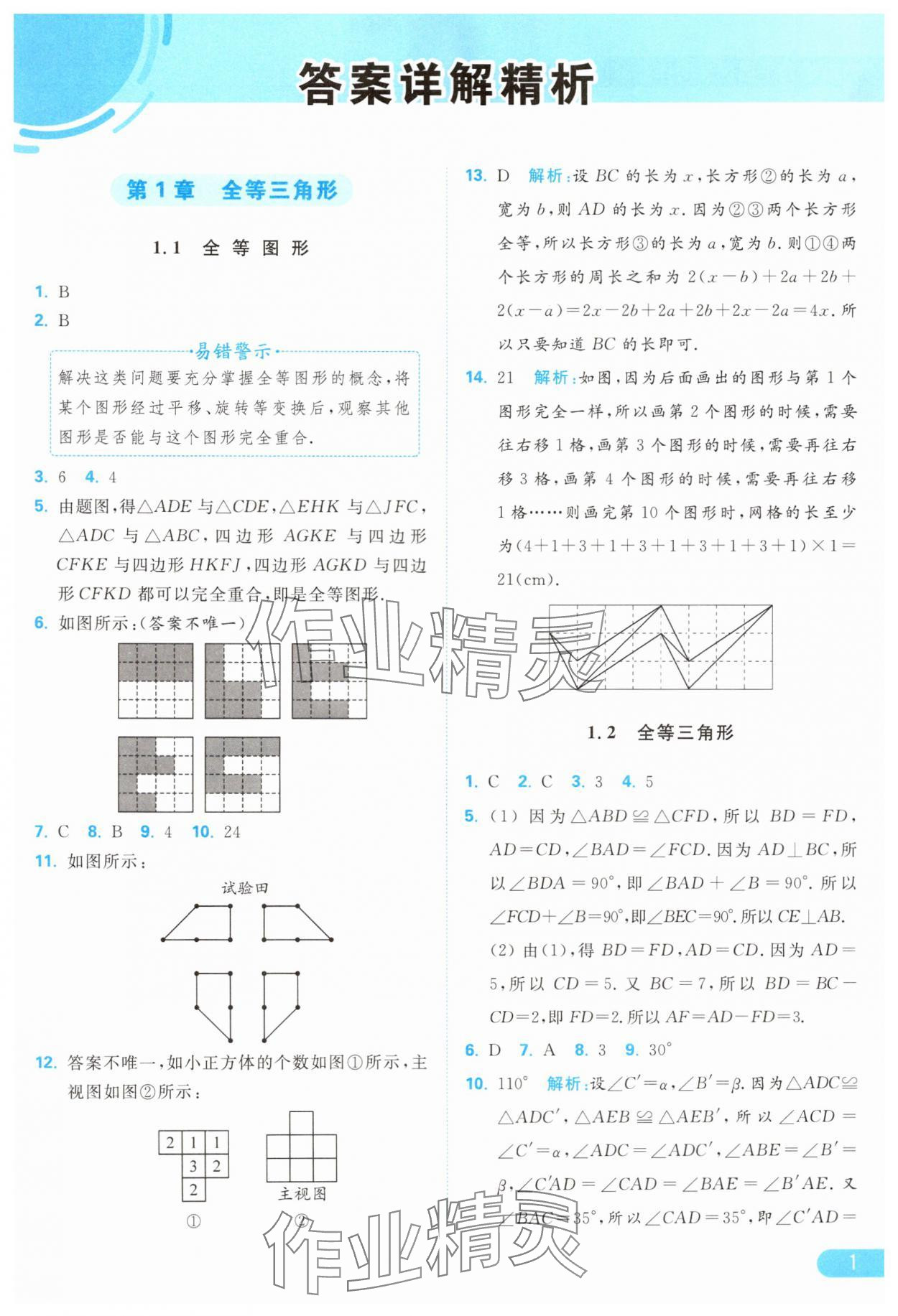 2024年亮點(diǎn)給力提優(yōu)課時(shí)作業(yè)本八年級(jí)數(shù)學(xué)上冊(cè)蘇科版 參考答案第1頁