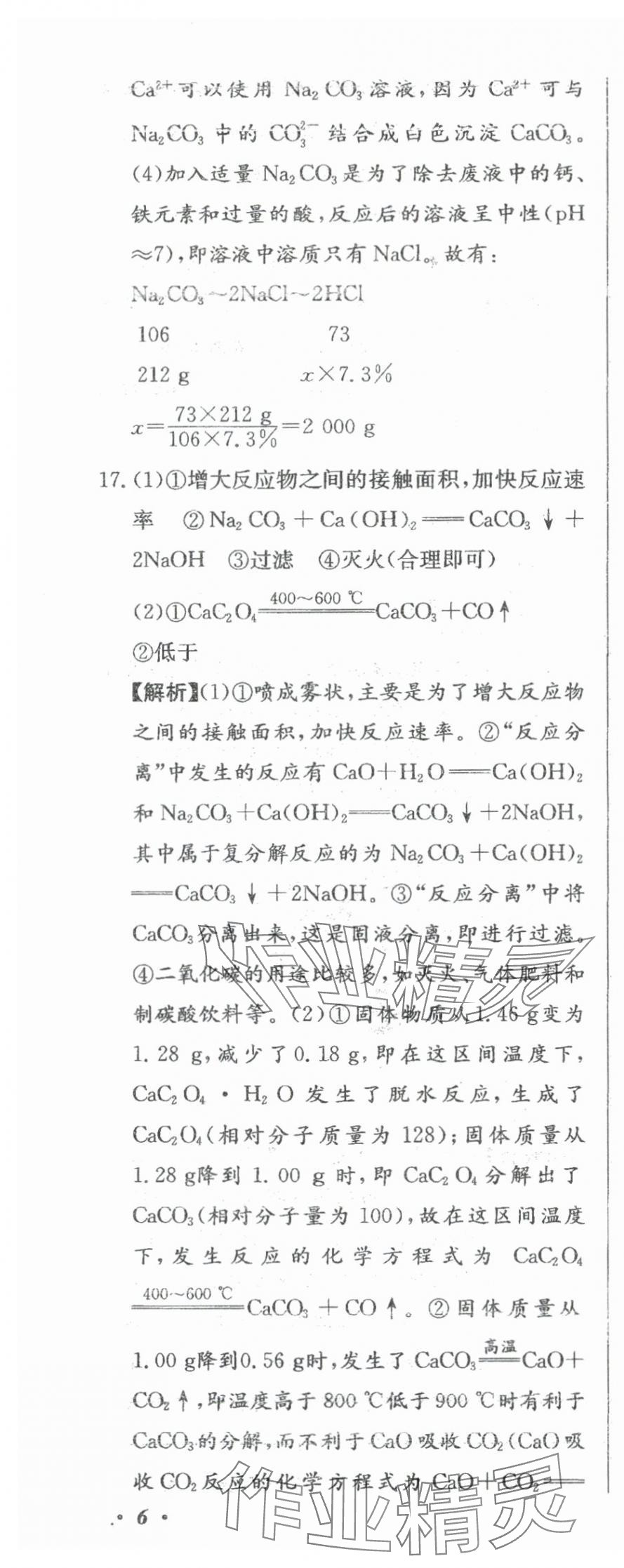 2024年北教傳媒實戰(zhàn)廣州中考化學 參考答案第21頁