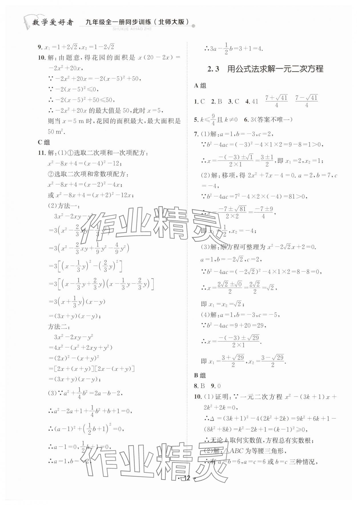 2024年數(shù)學(xué)愛好者同步訓(xùn)練九年級(jí)全一冊北師大版 第12頁