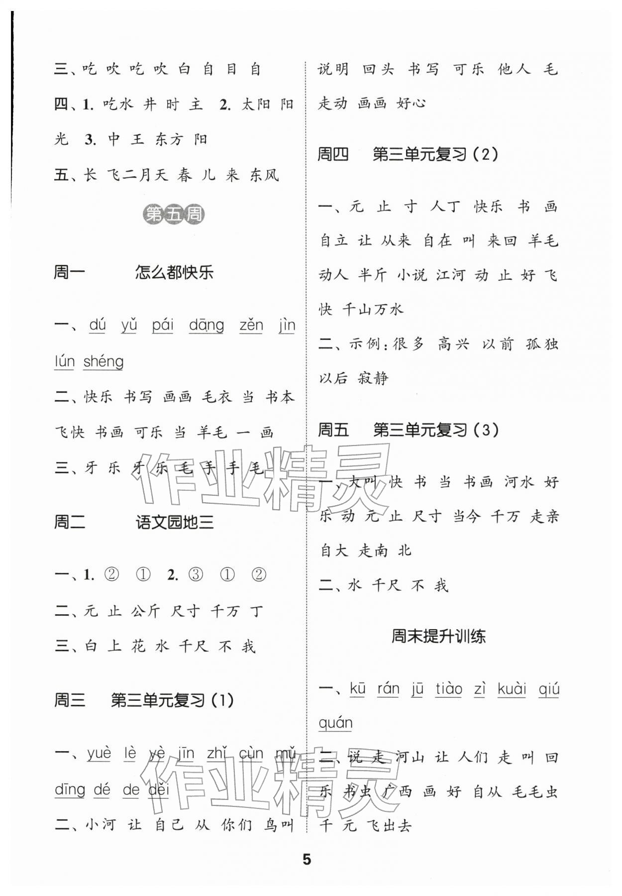 2026年通城學(xué)典默寫能手一年級(jí)語文下冊(cè)人教版江蘇專用&nbsp;第5頁(yè)
