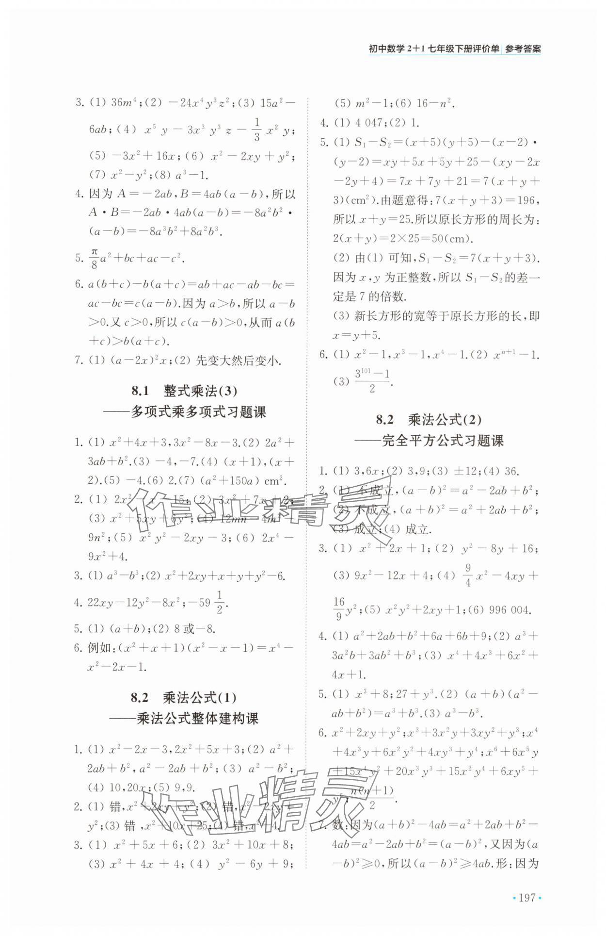 2025年初中數(shù)學(xué)2+1七年級(jí)下冊(cè)蘇科版 參考答案第5頁