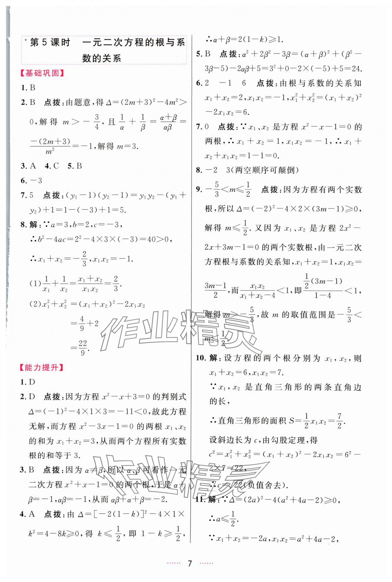 2024年三維數(shù)字課堂九年級數(shù)學(xué)上冊人教版 第7頁