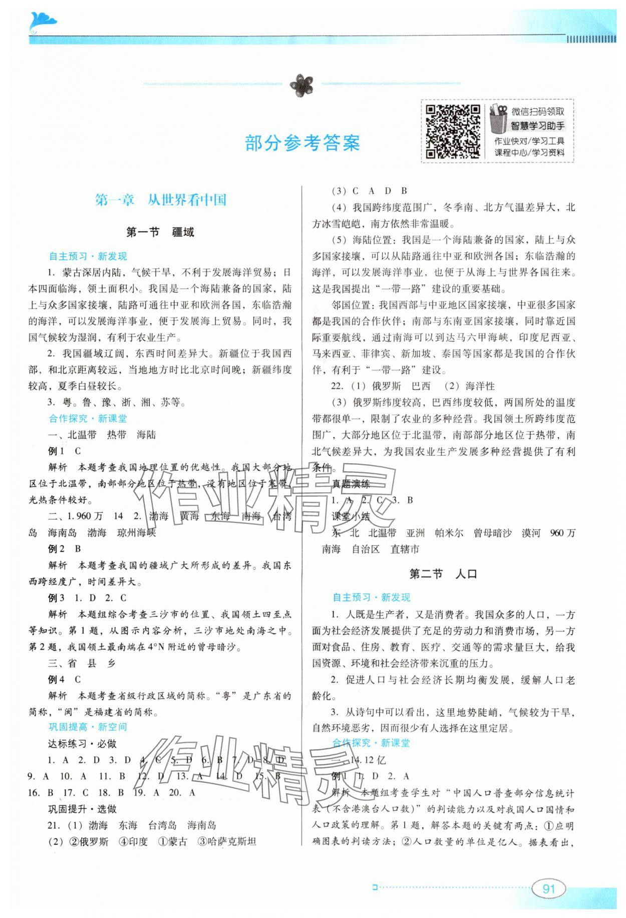 2023年南方新課堂金牌學(xué)案八年級(jí)地理上冊(cè)人教版 參考答案第1頁