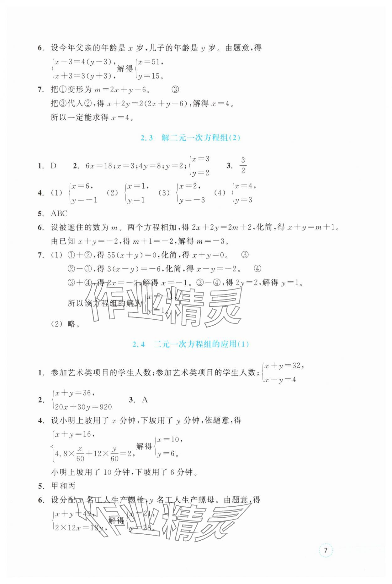 2025年作業本浙江教育出版社七年級數學下冊浙教版 參考答案第7頁
