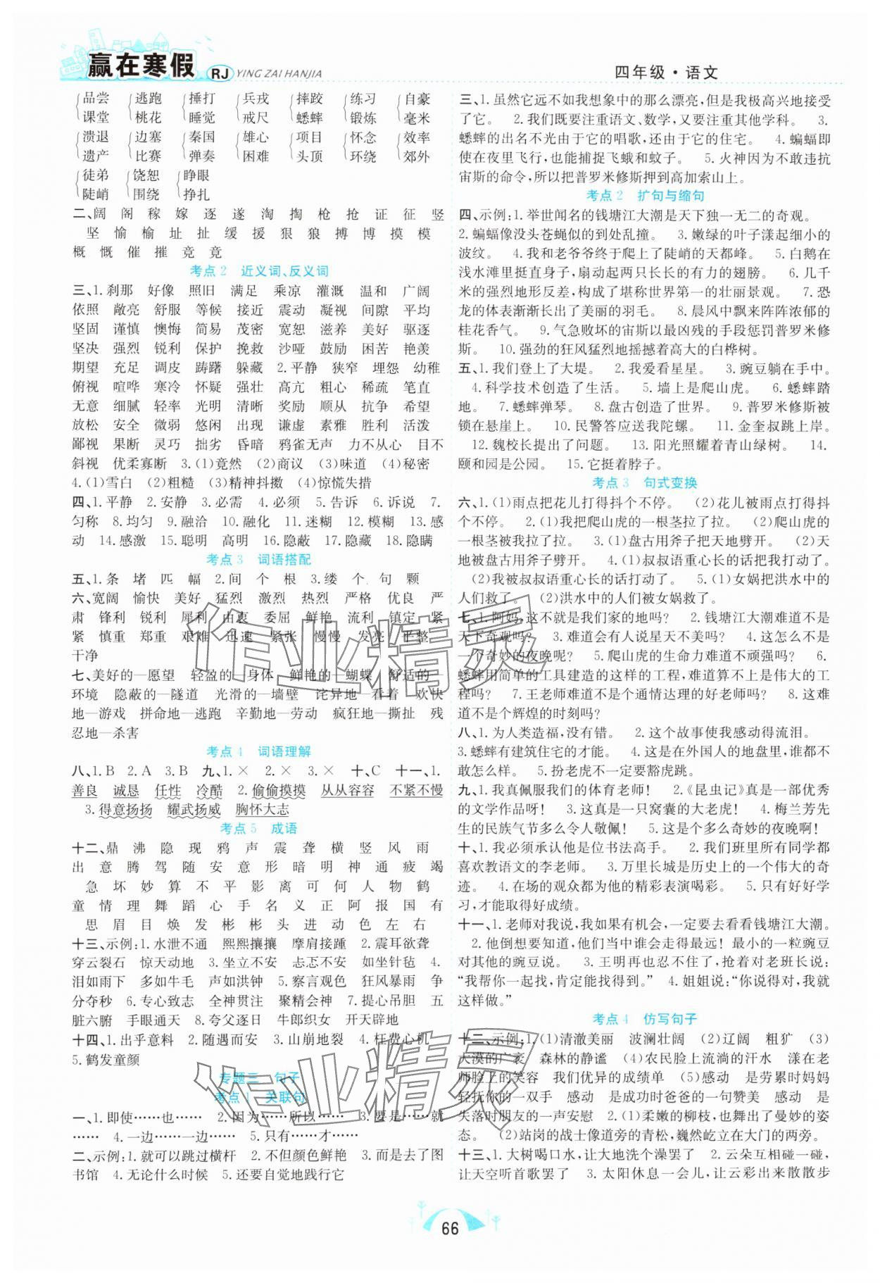 2025年赢在寒假期末闯关四年级语文人教版 第2页
