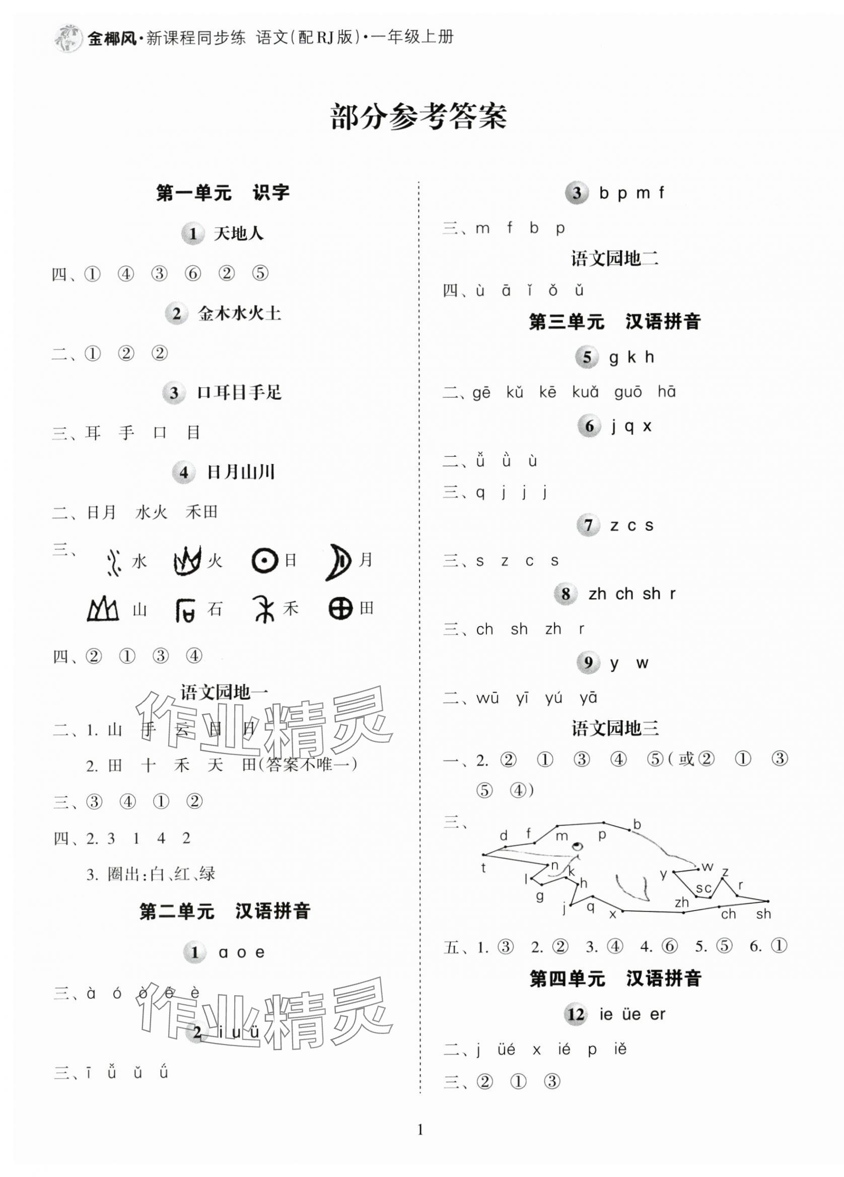 2025年金椰风新课程同步练一年级语文上册人教版 第1页