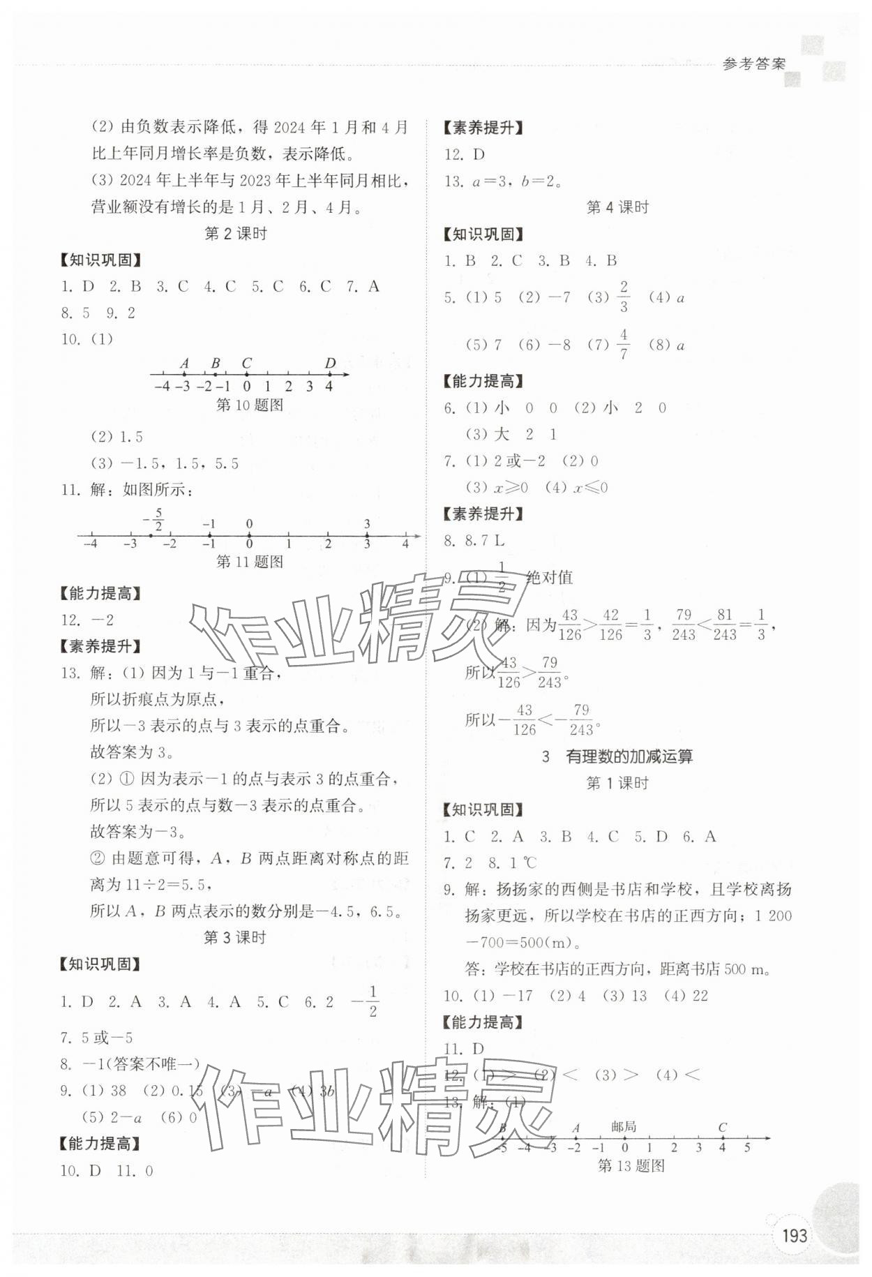 2025年同步練習冊山東教育出版社六年級數學上冊魯教版五四制 第5頁