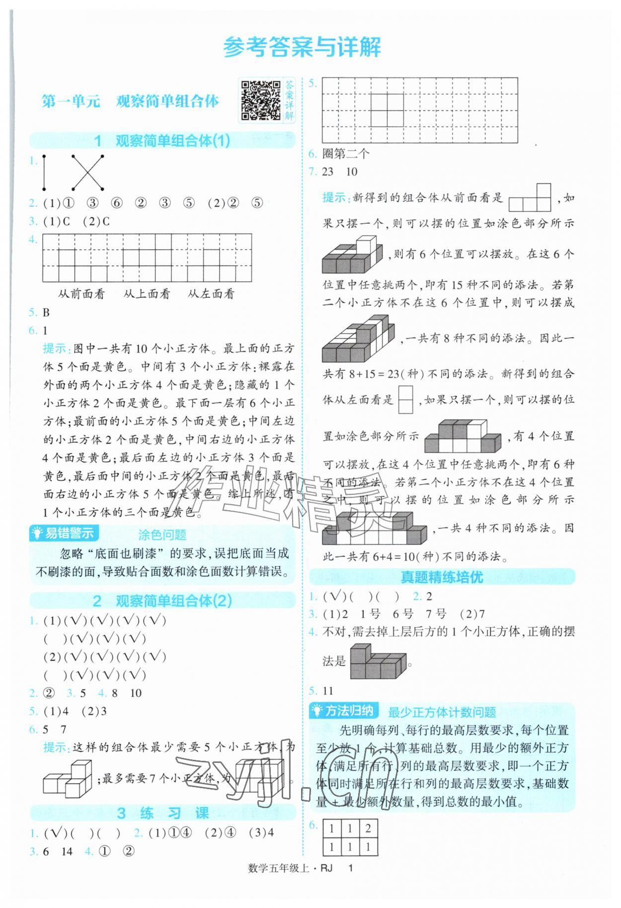 2026年经纶学典提高班五年级数学上册人教版&nbsp;第1页