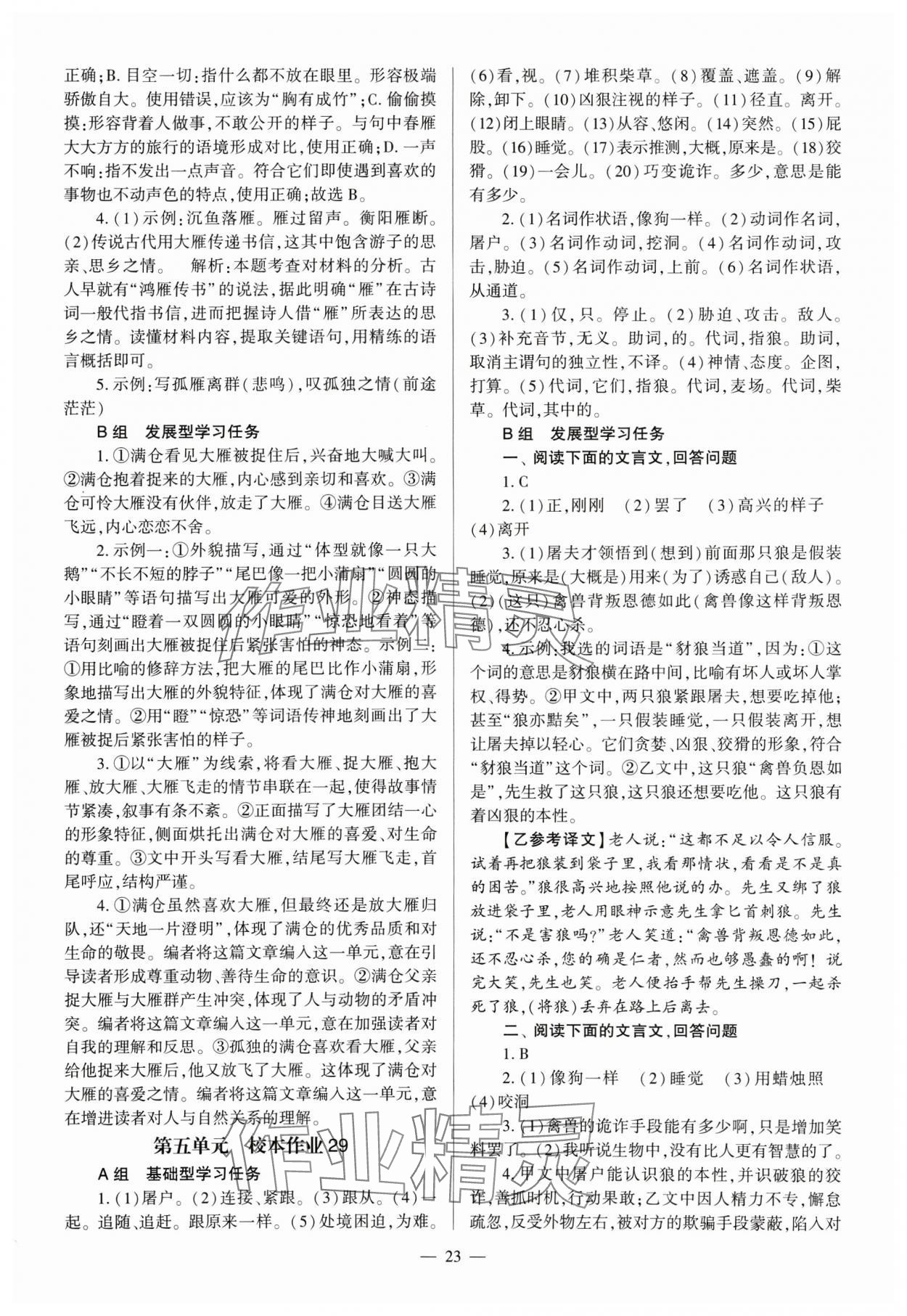 2024年全程導學七年級語文上冊人教版 參考答案第23頁