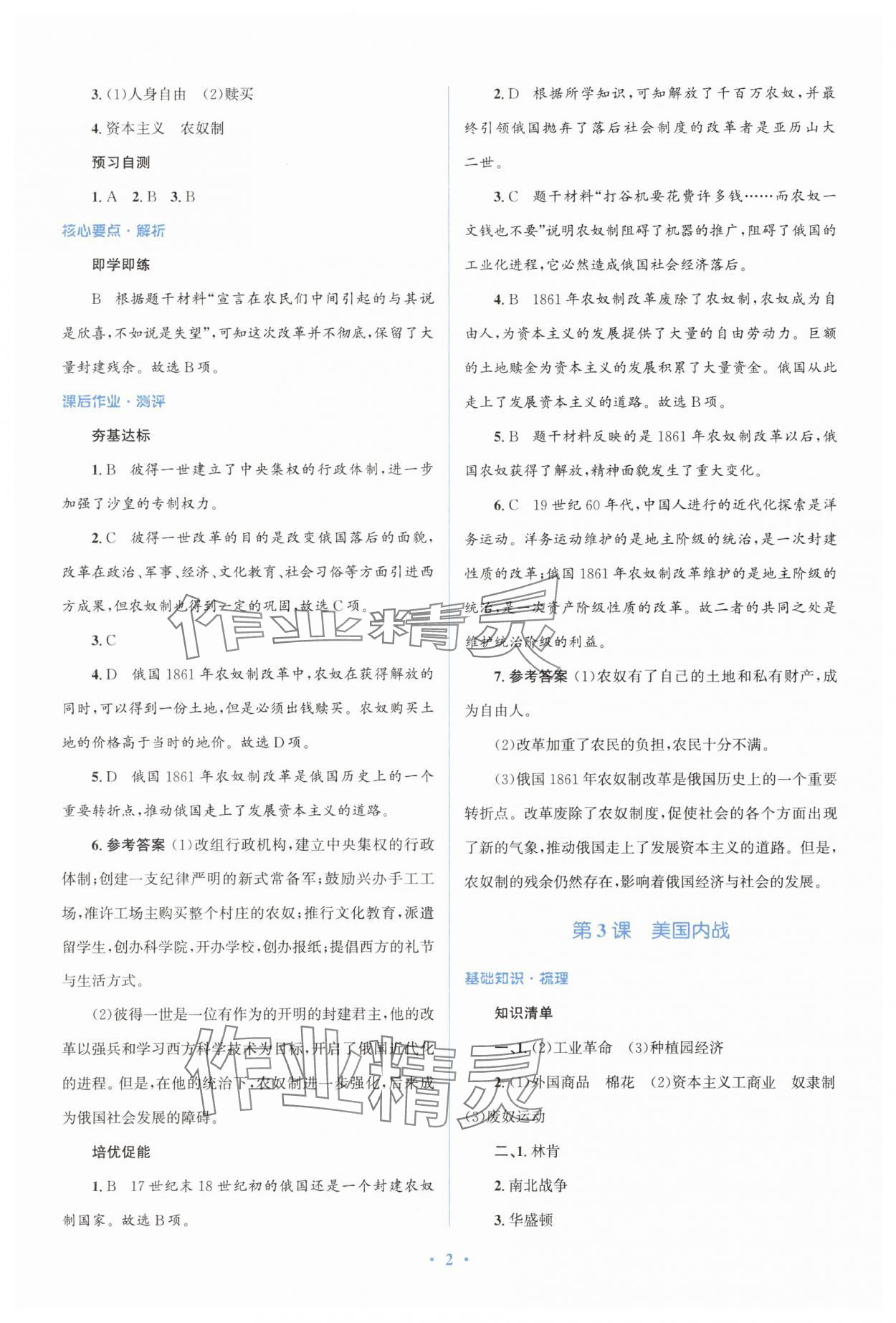 2025年人教金學典同步解析與測評學考練九年級歷史下冊人教版精練版 參考答案第2頁