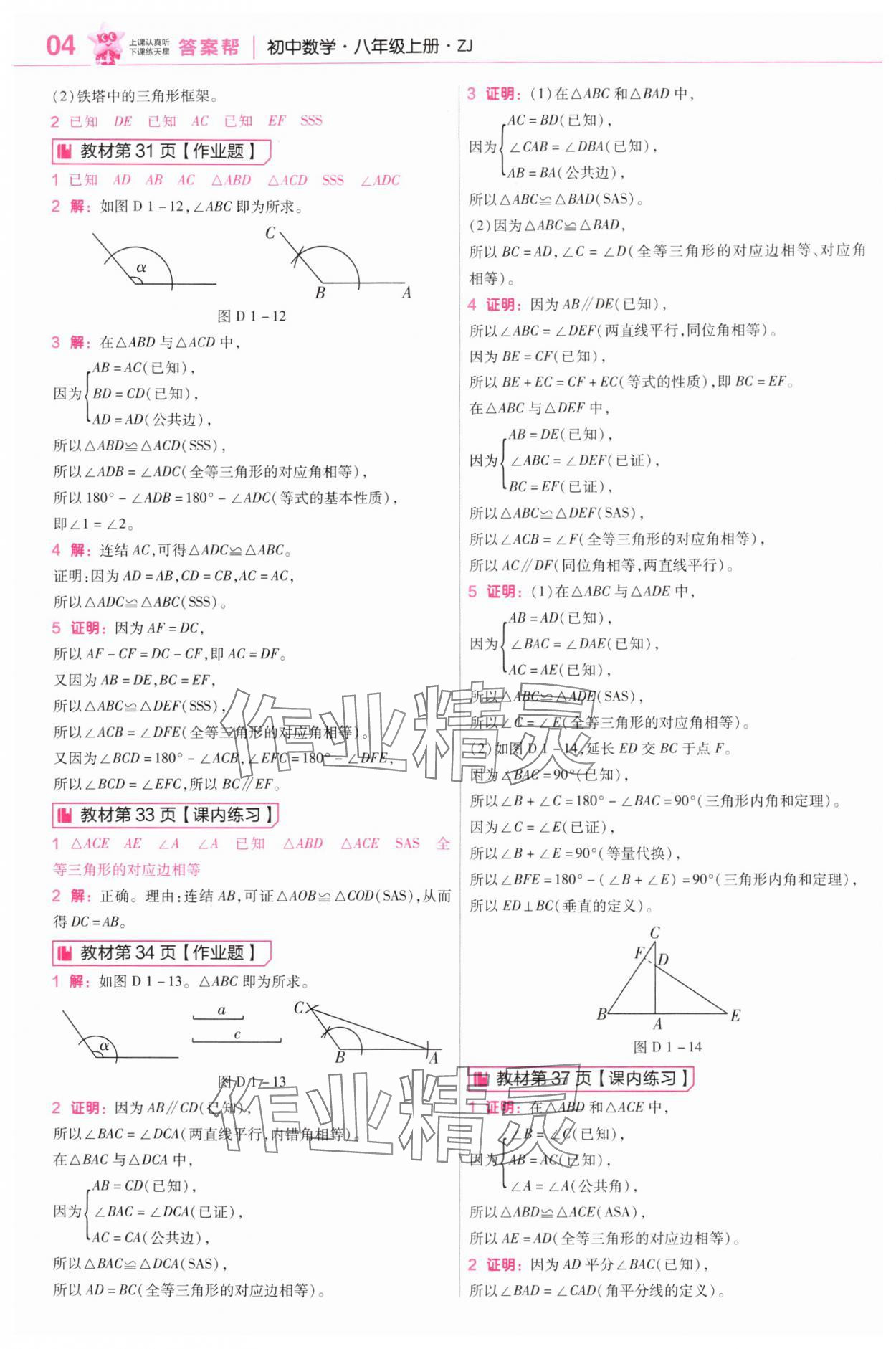 2025年教材课本八年级数学上册浙教版 参考答案第4页