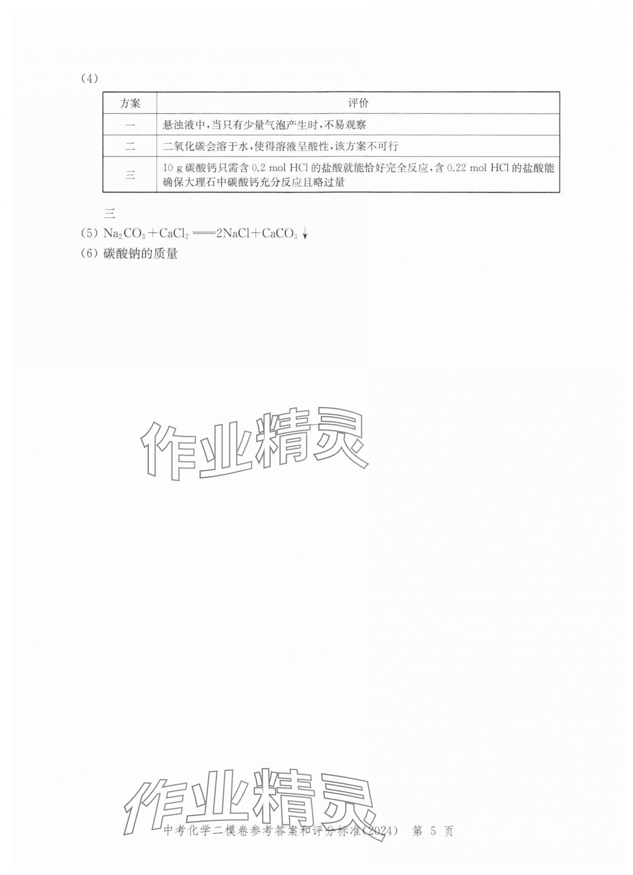 2024年走向成功化學(xué)二模 參考答案第5頁