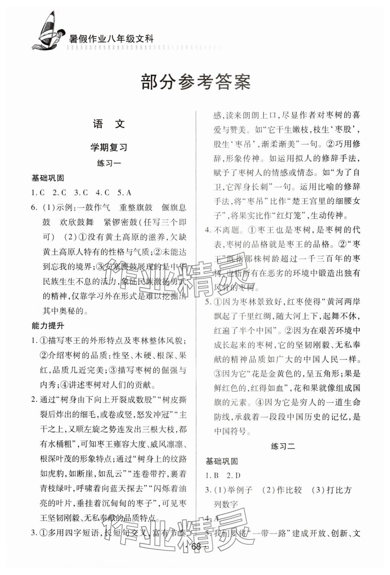 2024年暑假作业知识出版社八年级文科 参考答案第1页