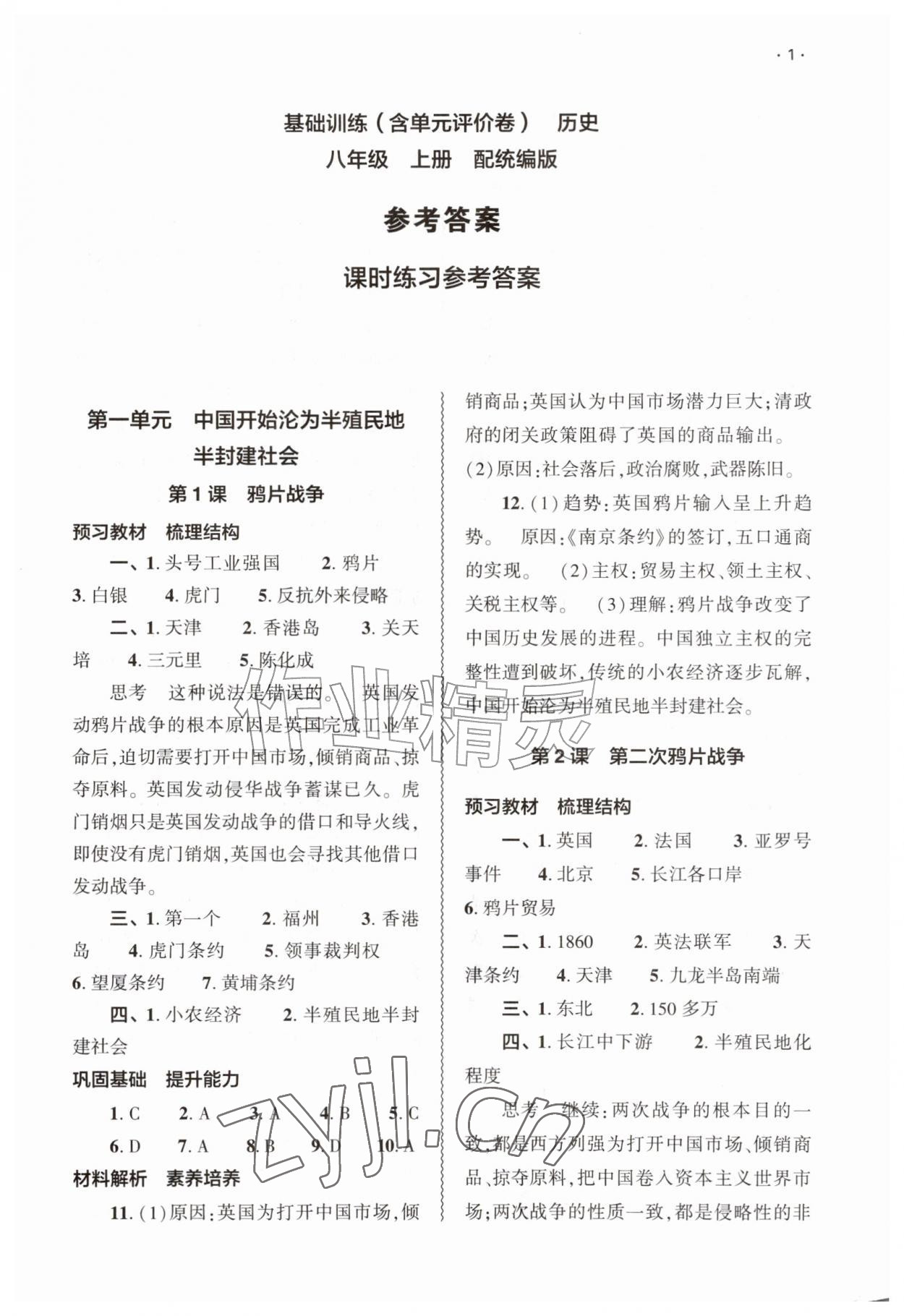 2026年基础训练大象出版社八年级历史上册人教版&nbsp;第1页