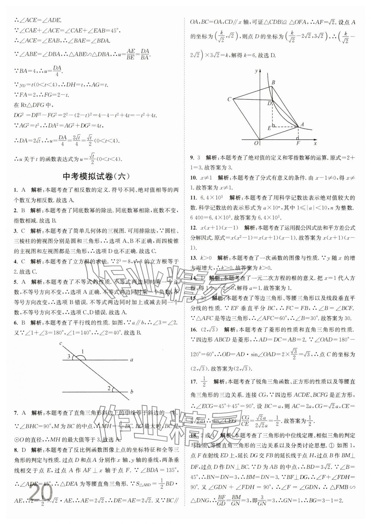 2025年江蘇密卷九年級(jí)數(shù)學(xué)下冊江蘇版 參考答案第20頁