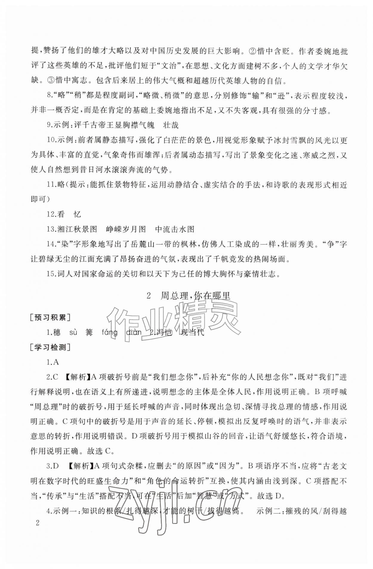 2026年新课程助学丛书九年级语文上册人教版&nbsp;第2页