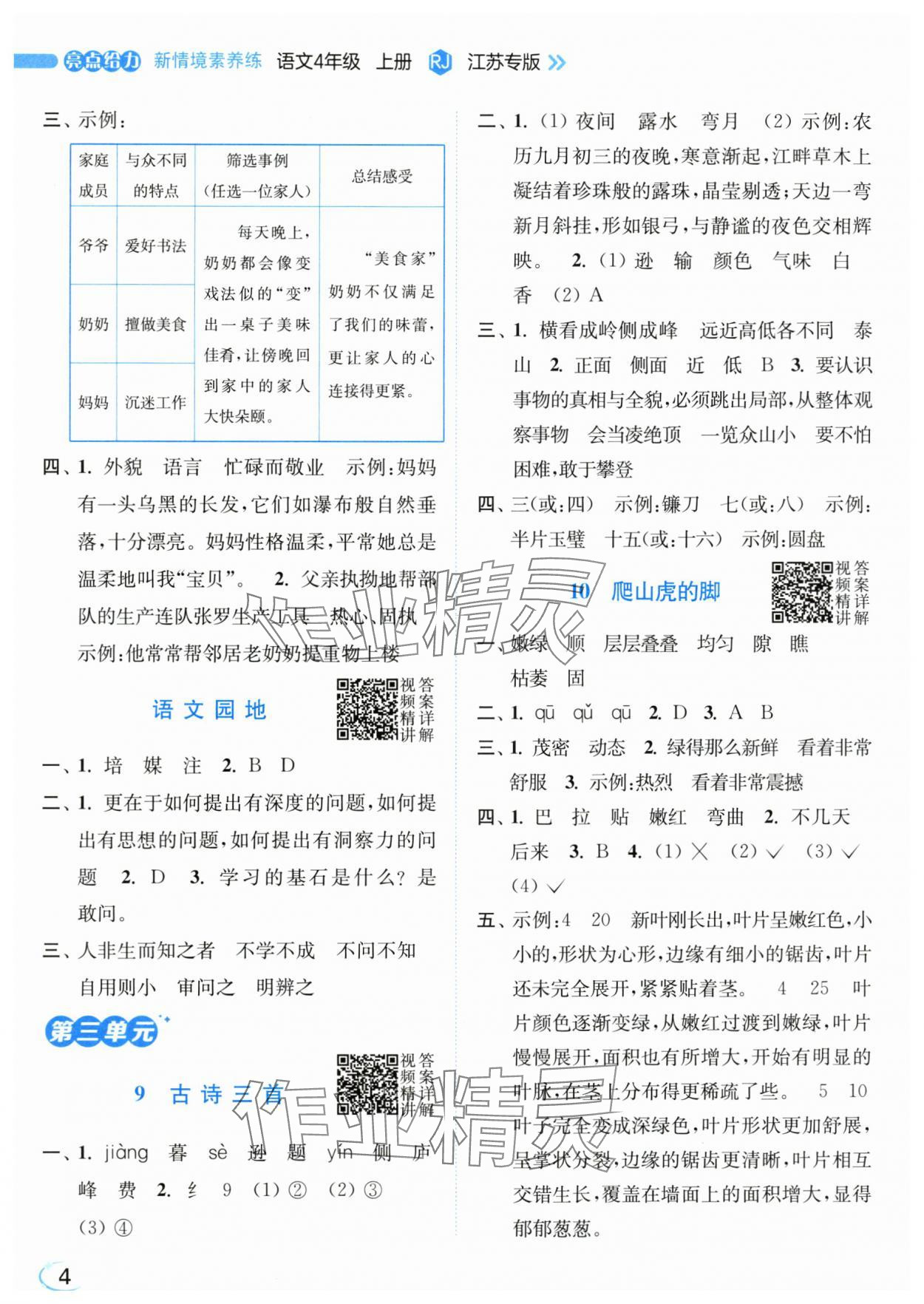 2025年亮点给力新情境素养练四年级语文上册人教版&nbsp;第4页