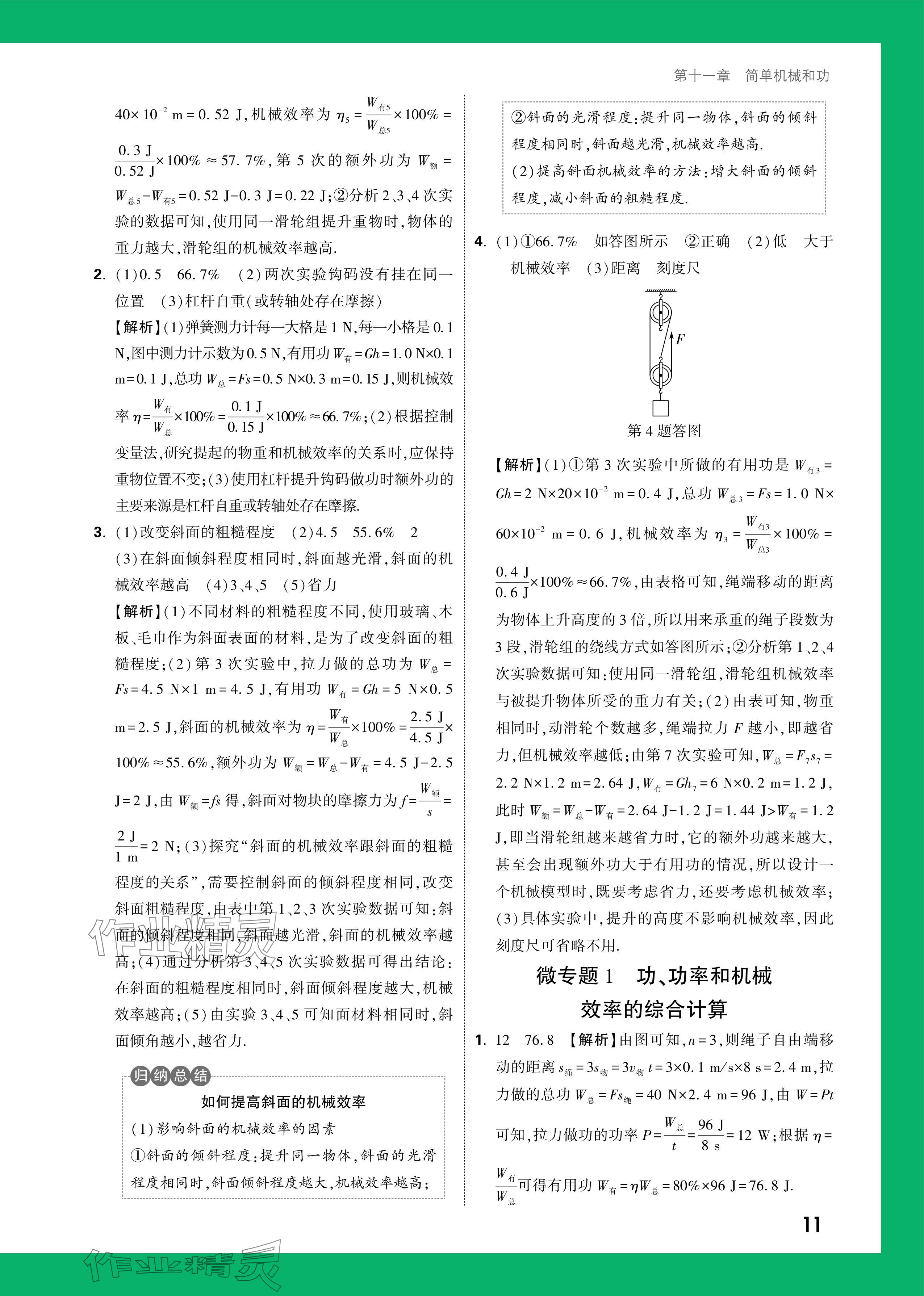 2024年萬唯中考情境題九年級(jí)物理全一冊(cè)蘇科版 參考答案第11頁