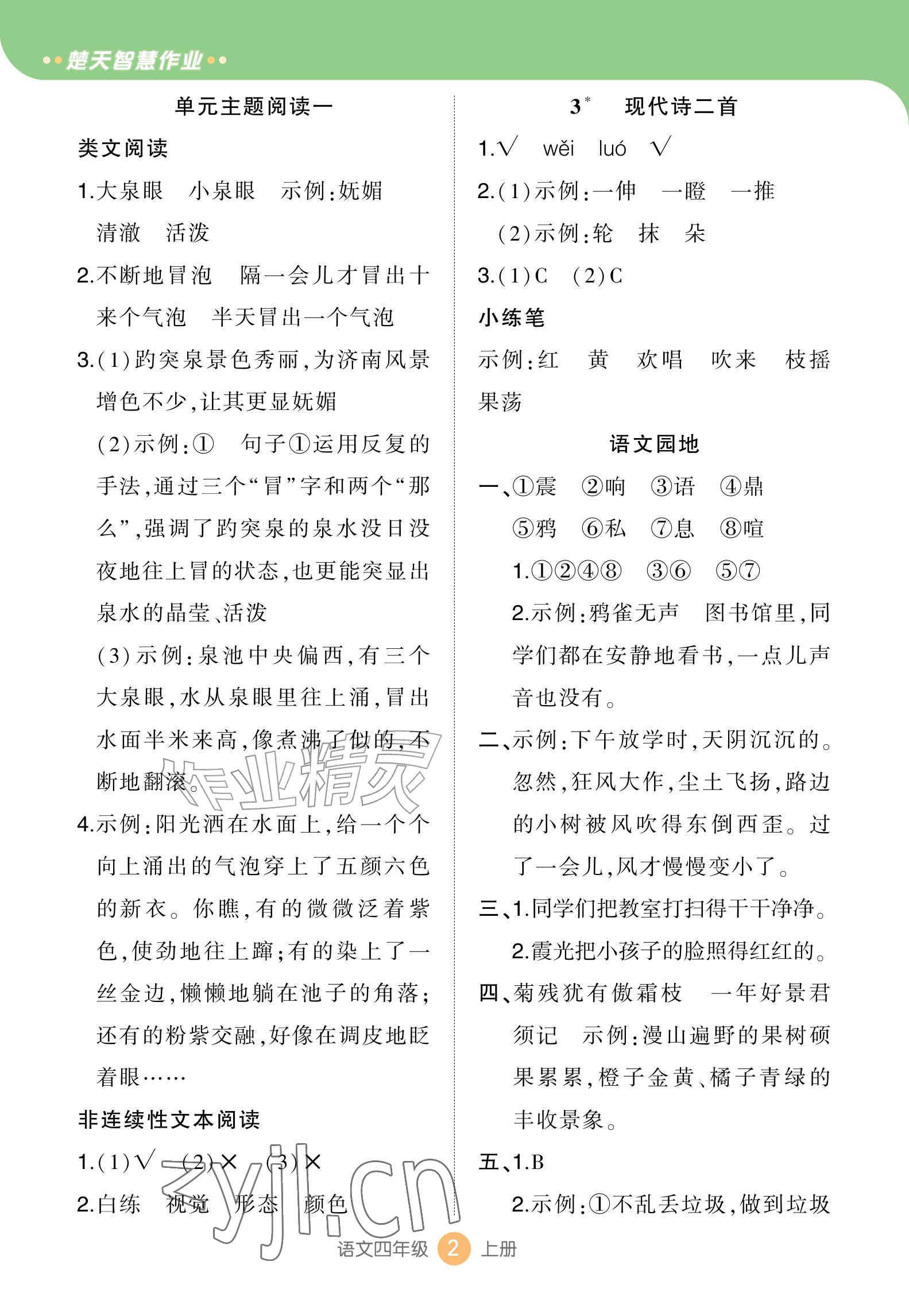 2026年AI智慧作业四年级语文上册人教版&nbsp;参考答案第2页