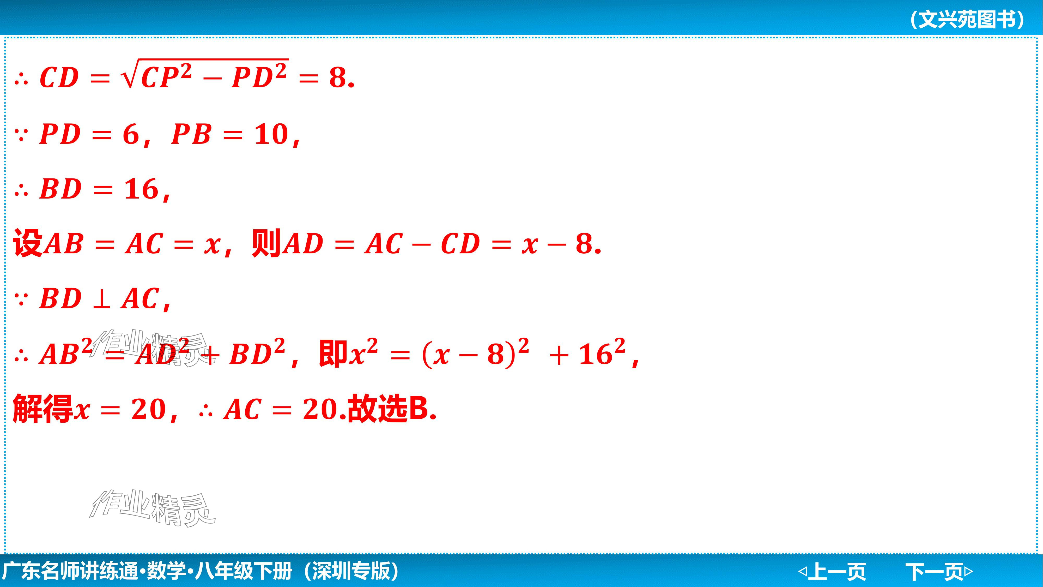 2024年廣東名師講練通八年級數學下冊北師大版深圳專版基礎版 參考答案第83頁