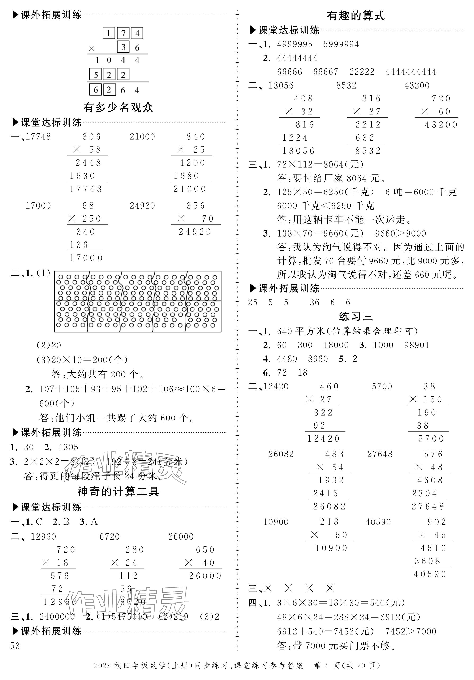 2023年創(chuàng)新作業(yè)同步練習(xí)四年級(jí)數(shù)學(xué)上冊(cè)北師大版 參考答案第4頁