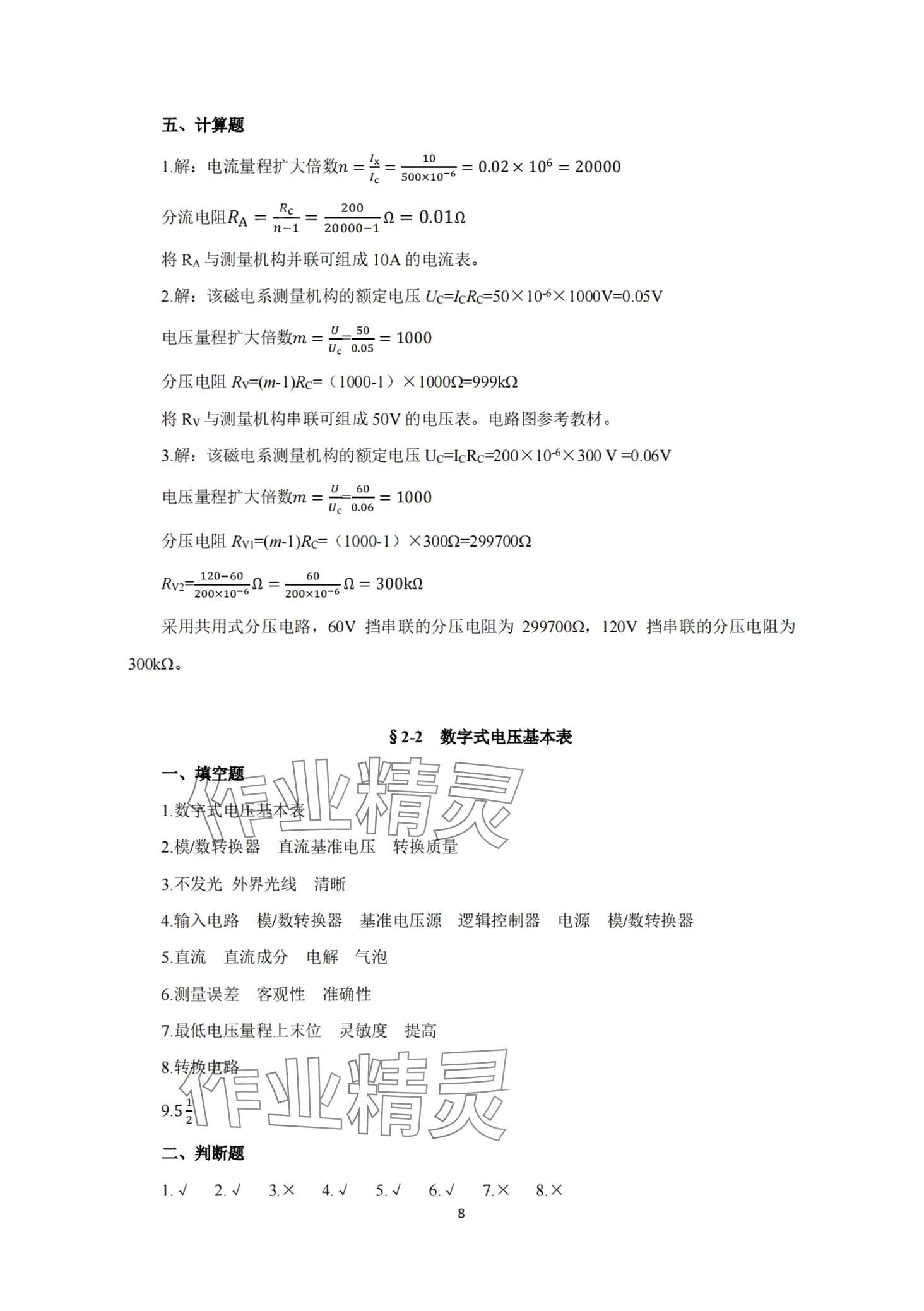 2024年電工儀表與測量習題冊 第8頁