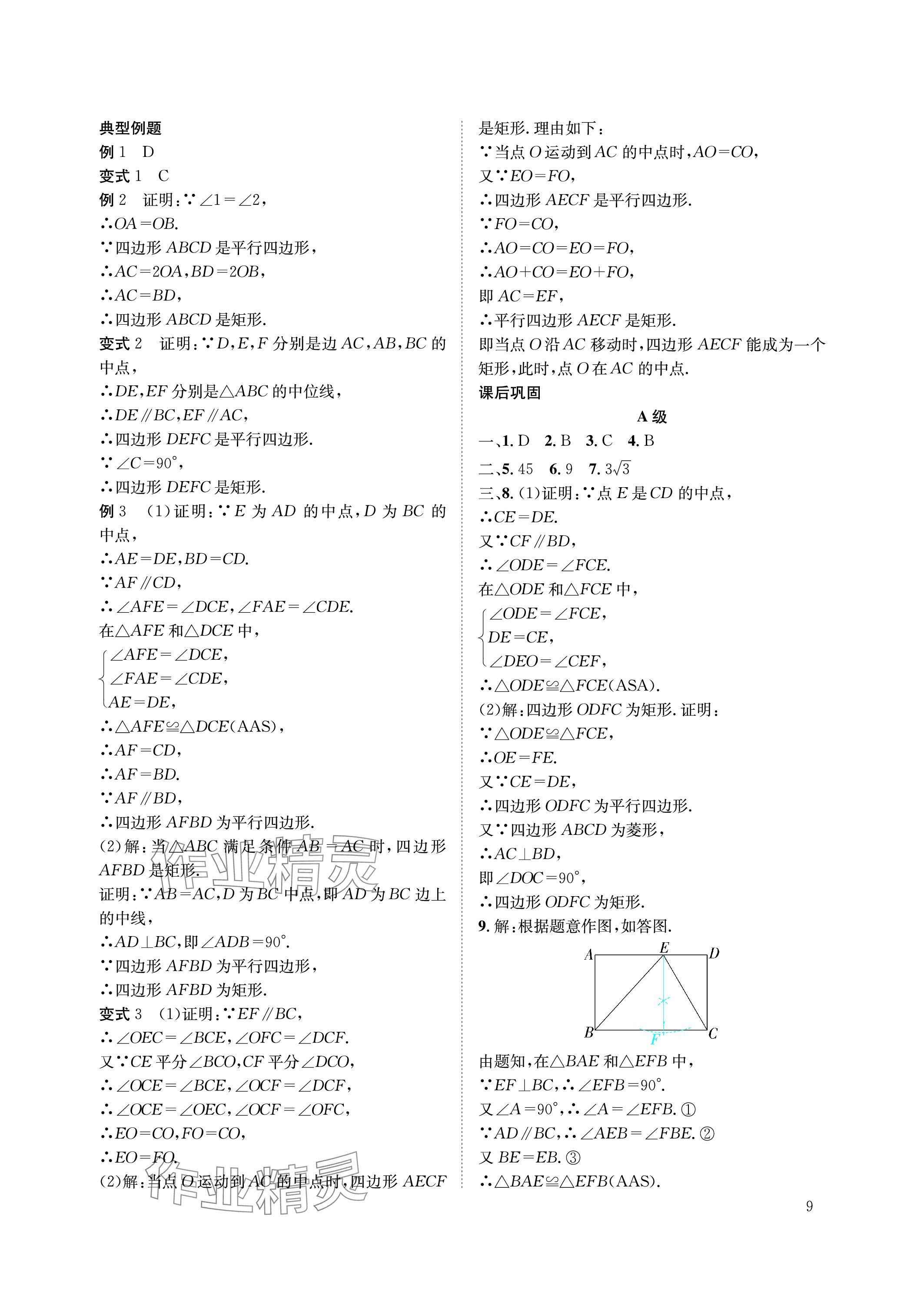 2023年第一學(xué)堂九年級(jí)數(shù)學(xué)上冊(cè)北師大版 參考答案第9頁(yè)