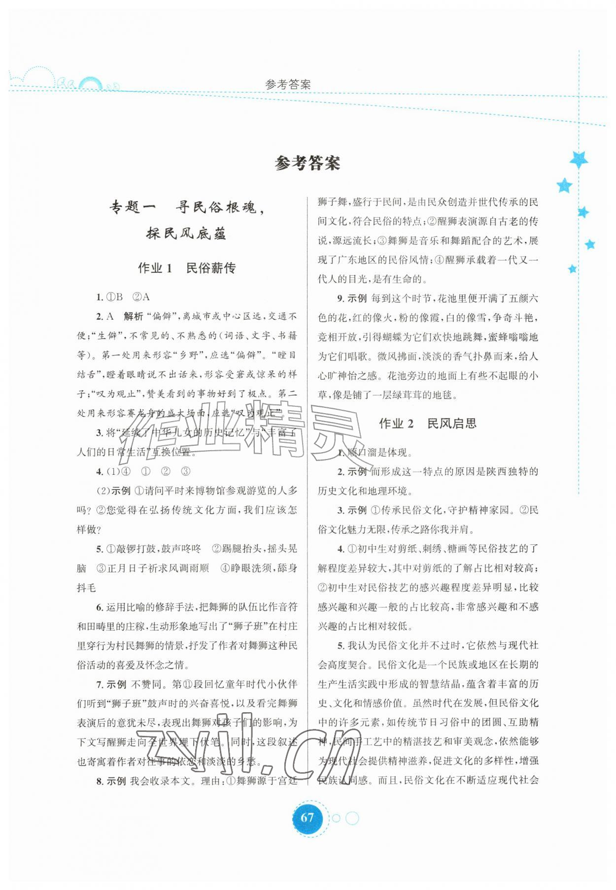 2026年暑假作业陕西旅游出版社八年级语文通用版&nbsp;第1页
