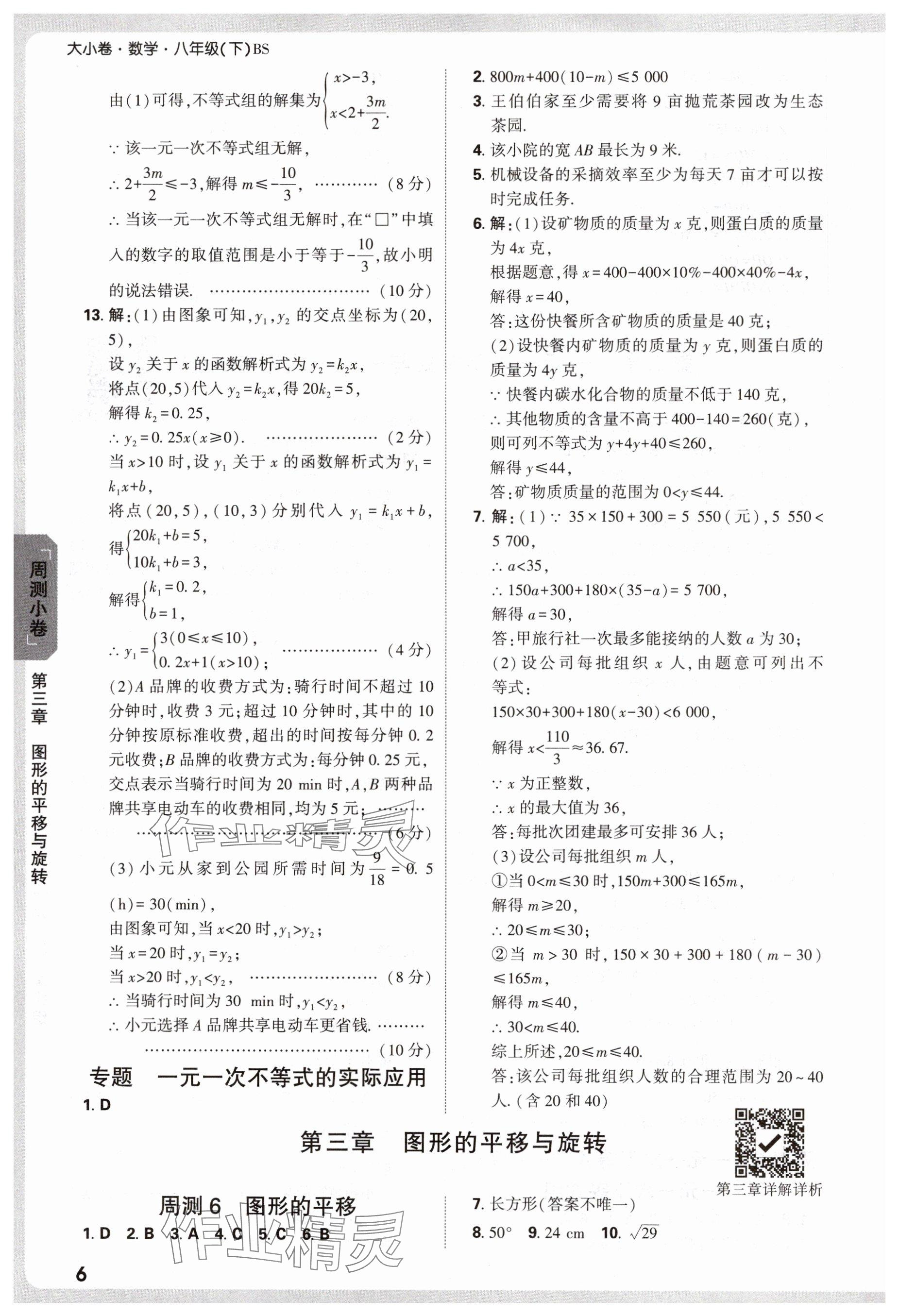 2025年萬唯中考大小卷八年級數(shù)學下冊北師大版 參考答案第6頁