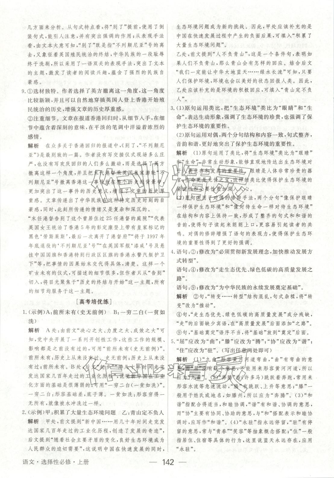 2025年绿色通道45分钟课时作业与单元测评高中语文选择性必修上册人教版 第9页