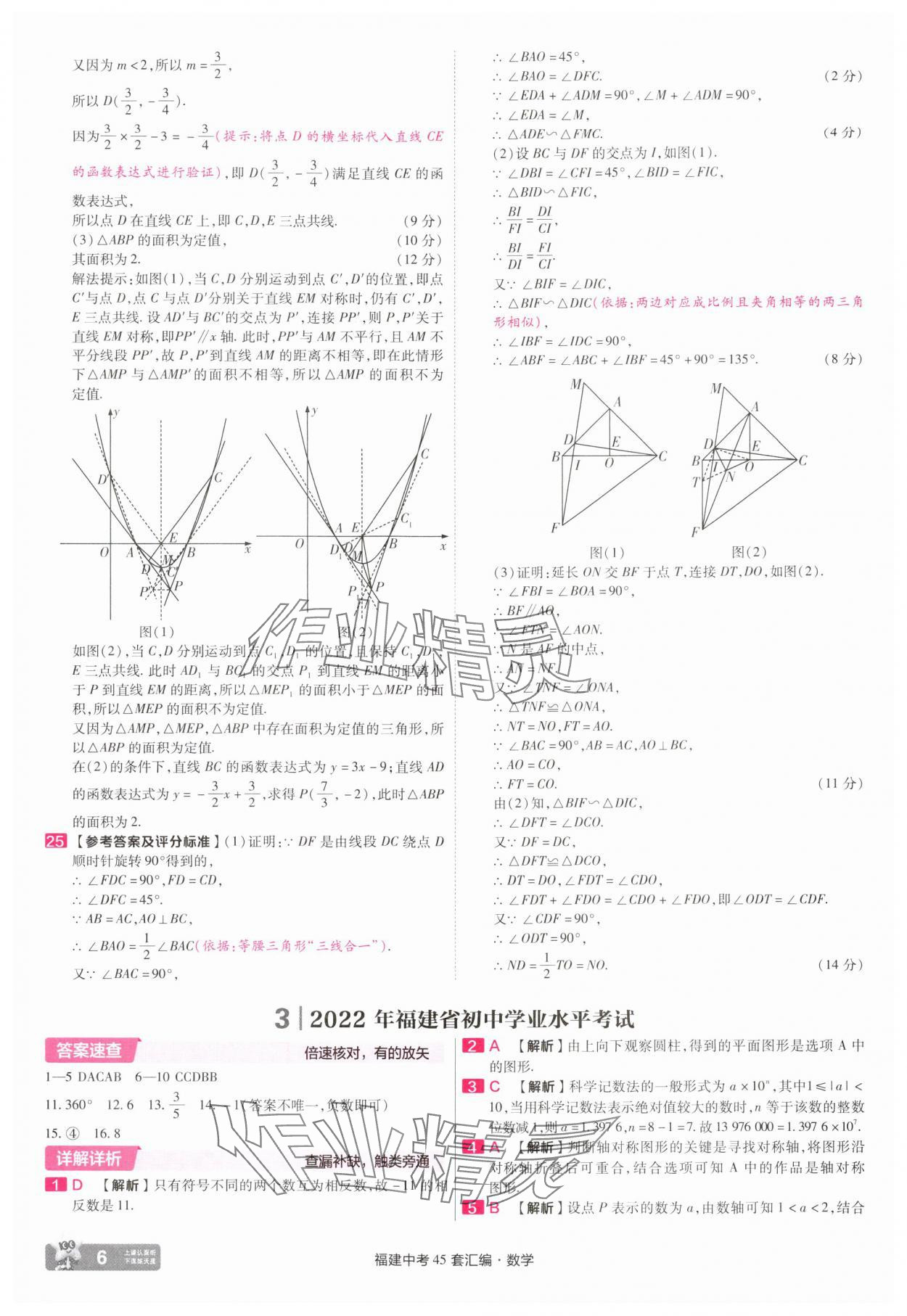 2025年金考卷福建中考45套匯編數(shù)學 參考答案第6頁