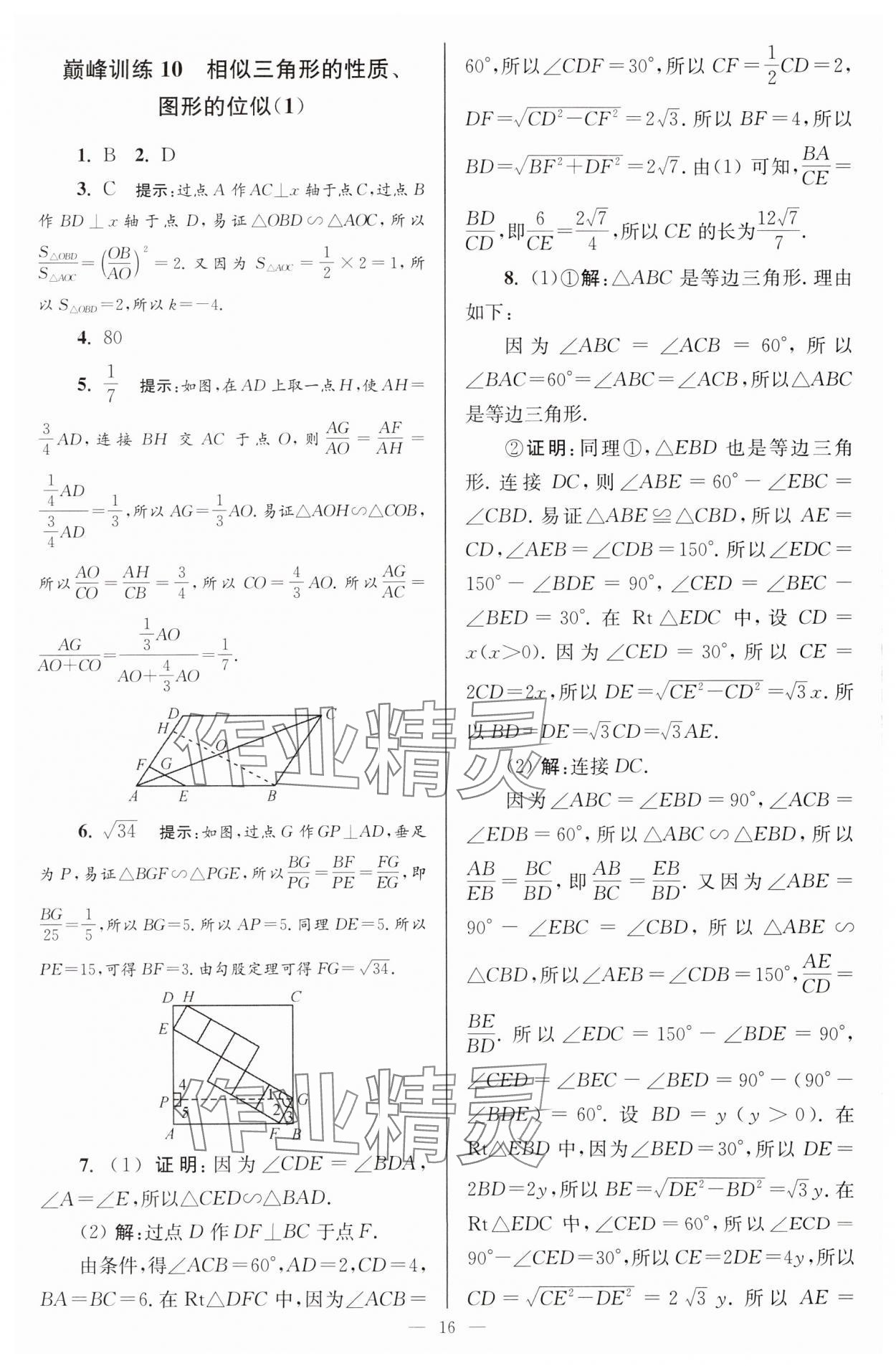 2024年小題狂做九年級(jí)數(shù)學(xué)下冊(cè)蘇科版巔峰版 參考答案第16頁(yè)