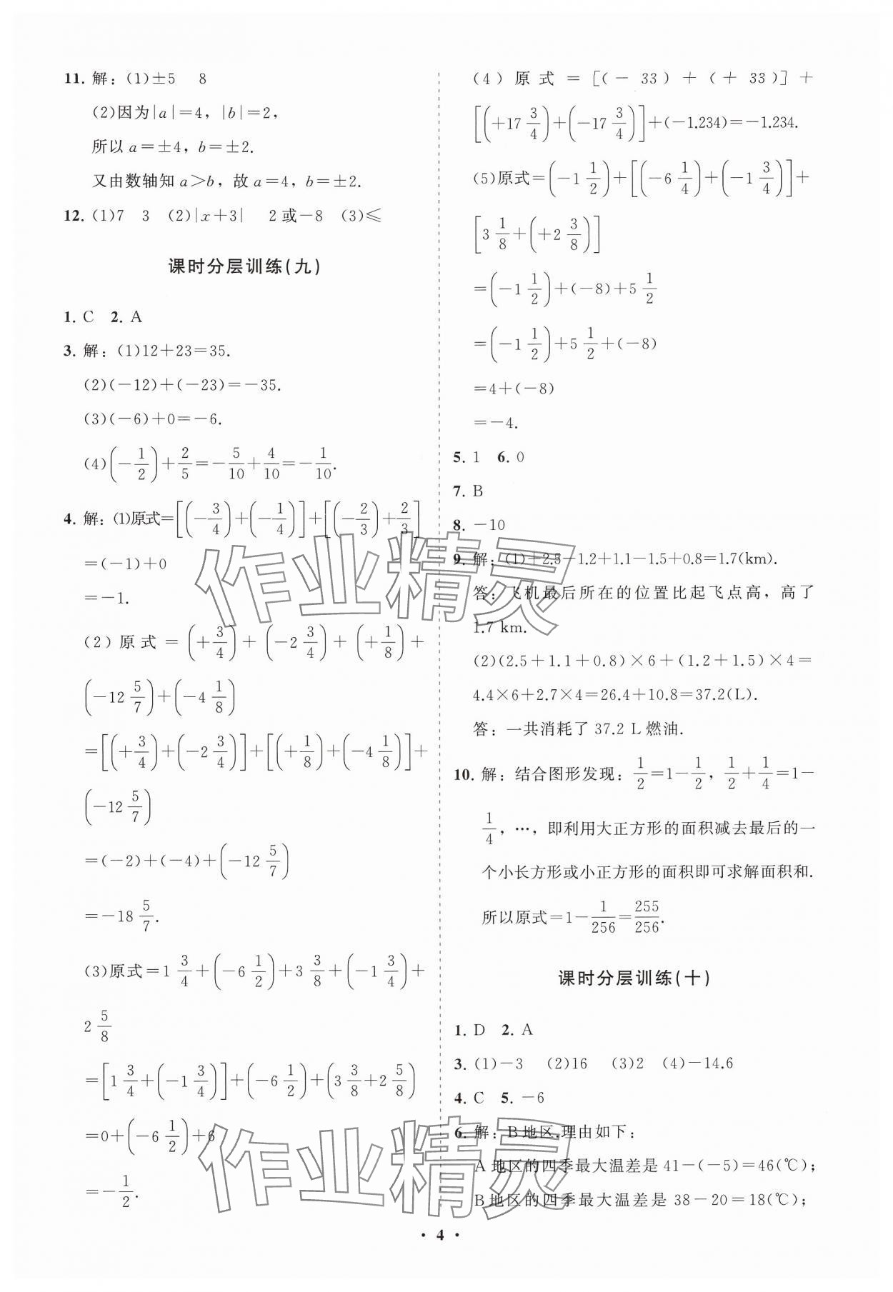 2024年同步練習(xí)冊分層卷六年級(jí)數(shù)學(xué)上冊魯教版54制 參考答案第4頁