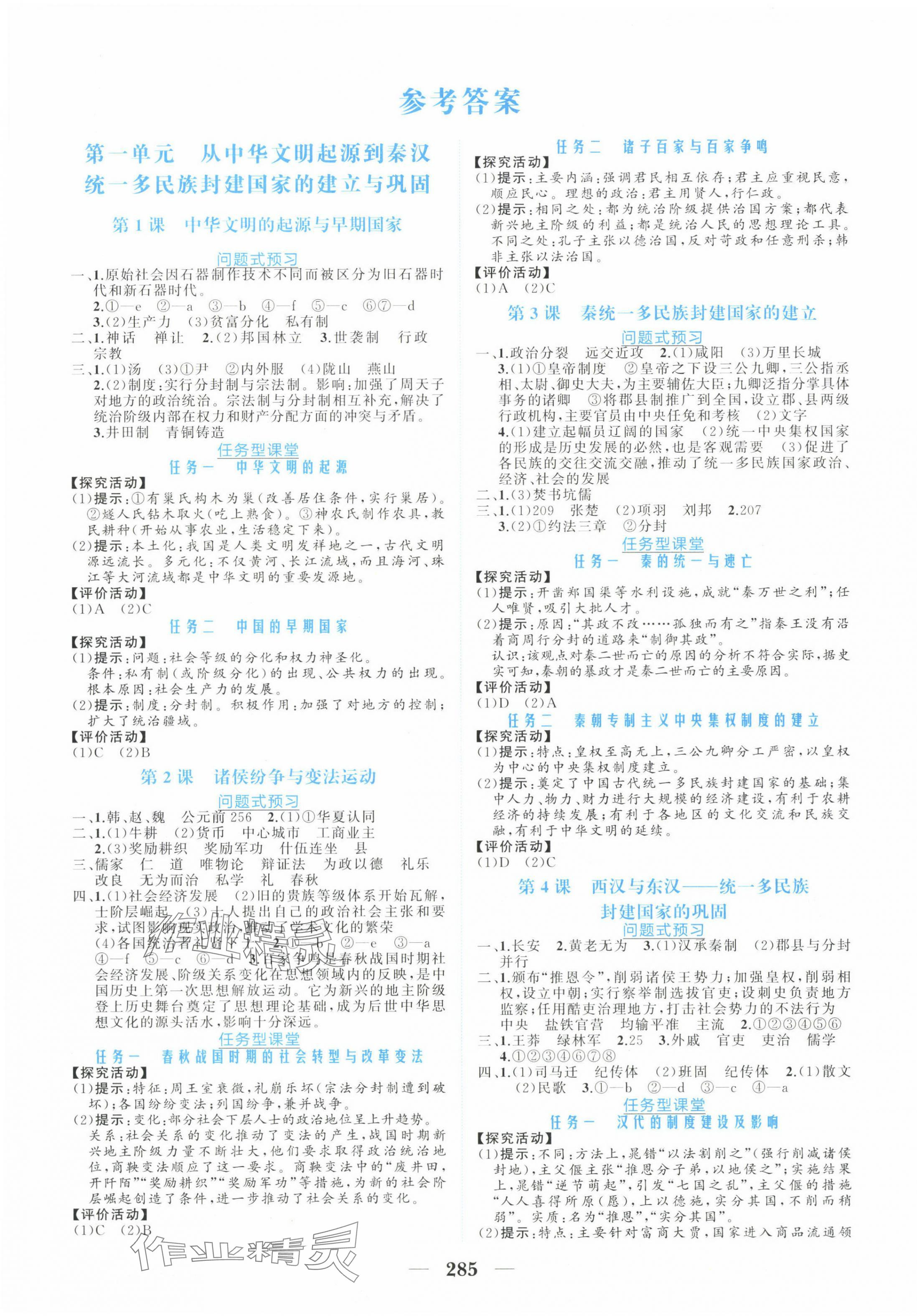 2023年点金训练精讲巧练高中历史上册人教版 第1页