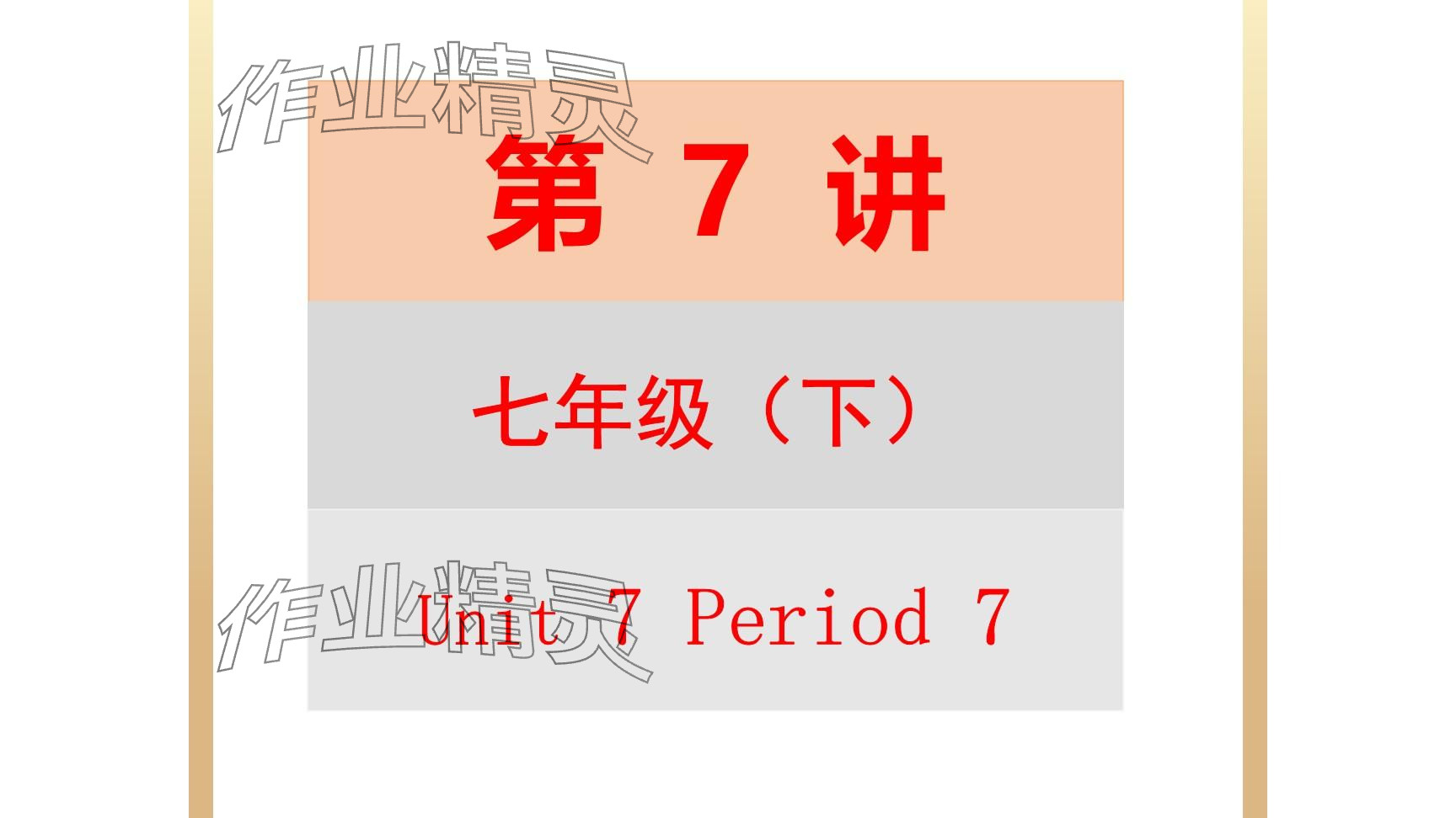 2025年每課一練（福建）七年級英語下冊仁愛版 參考答案第66頁