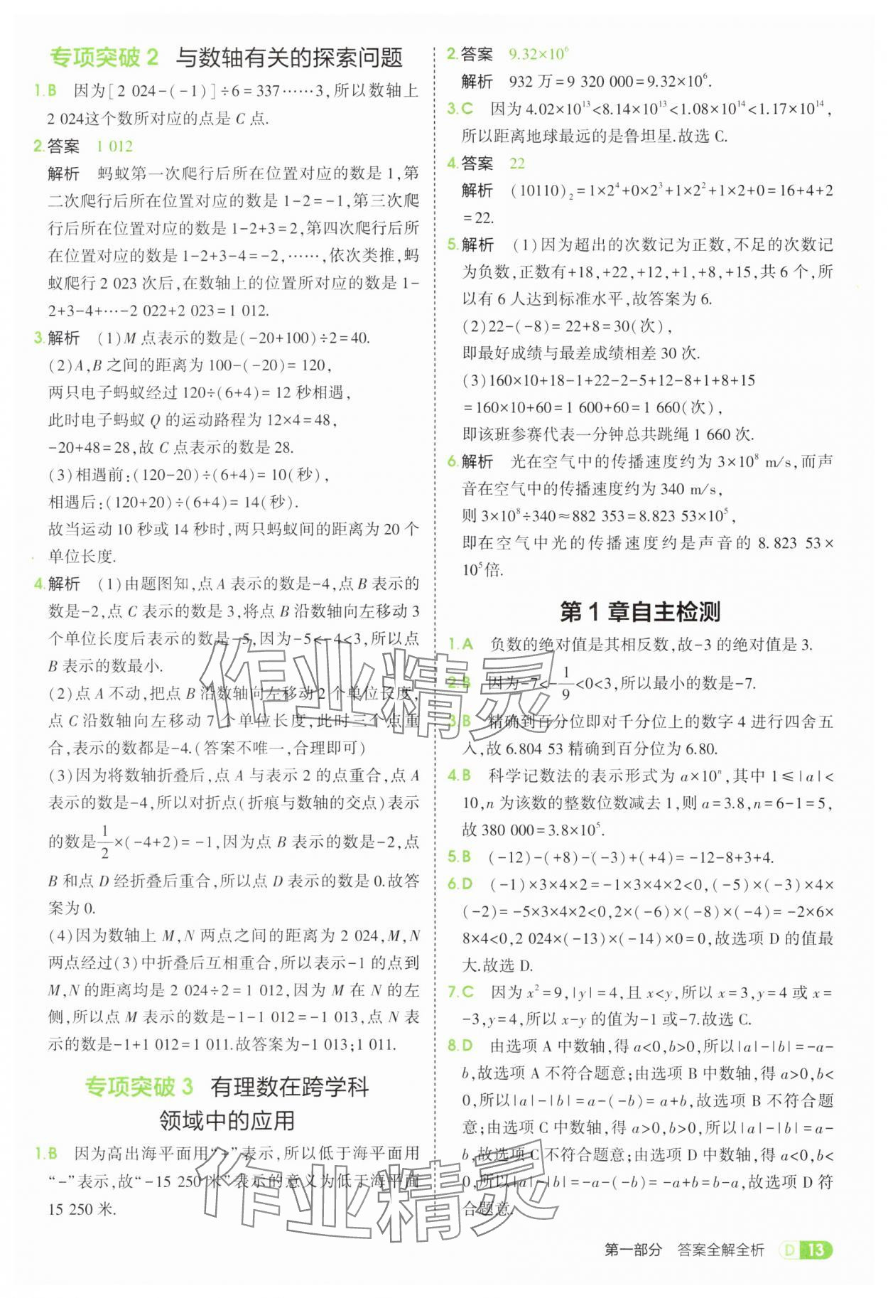 2025年5年中考3年模擬七年級數(shù)學上冊滬科版 第13頁