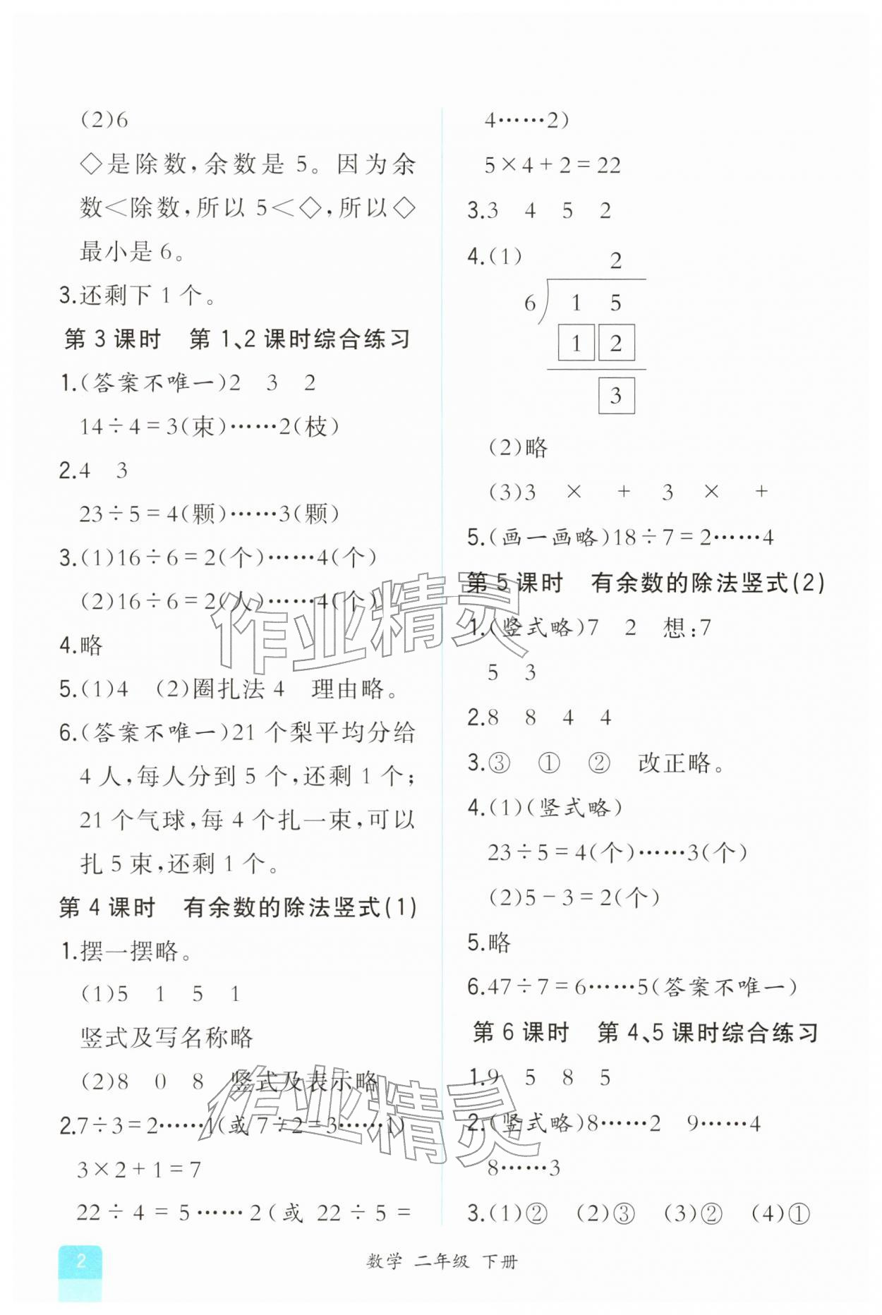 2026年课时练人民教育出版社二年级数学下册人教版&nbsp;第2页