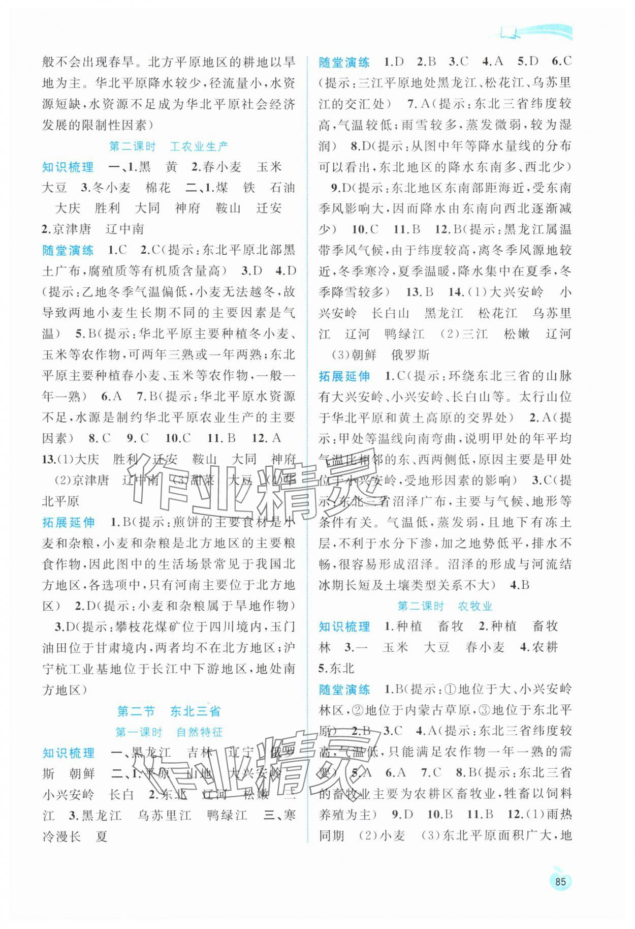 2025年新课程学习与测评同步学习八年级地理下册商务星球版 参考答案第2页
