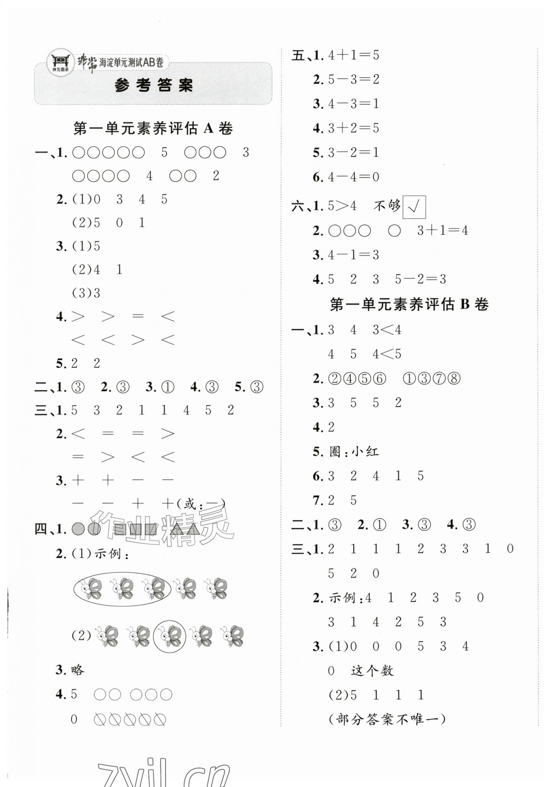 2026年海淀单元测试AB卷一年级数学上册苏教版&nbsp;第1页