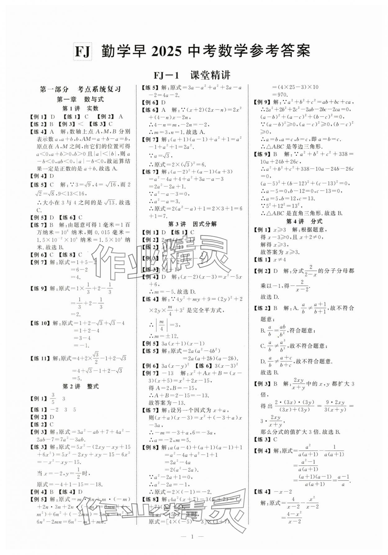 2025年勤学早中考数学福建专版 参考答案第1页