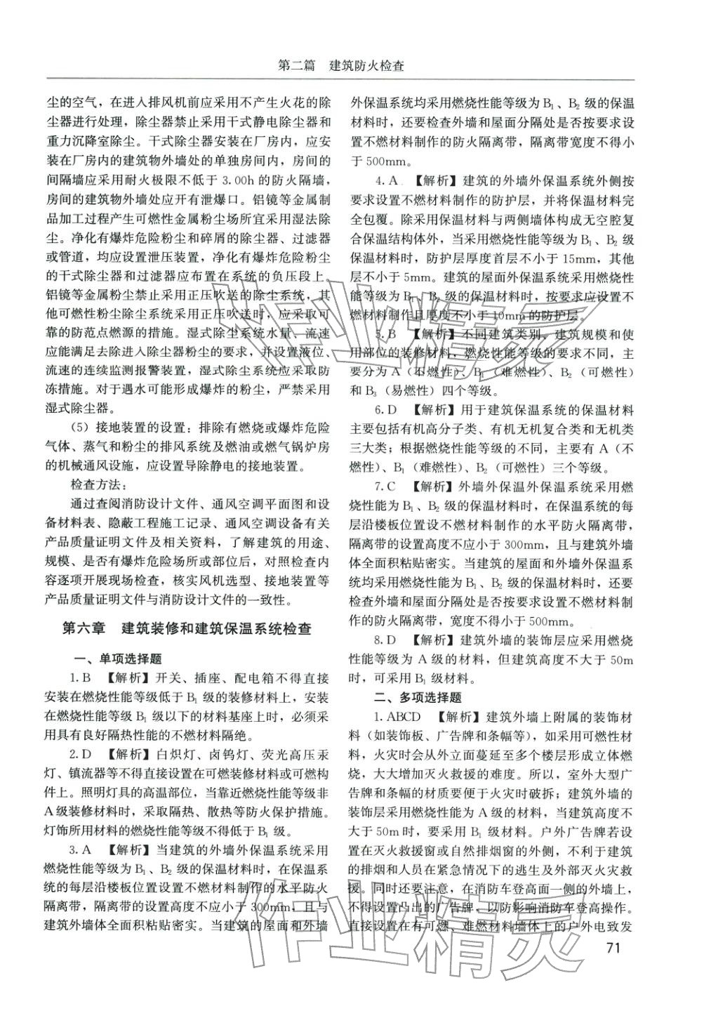 2025年消防安全技术综合能力章节配套复习题集&nbsp;参考答案第30页