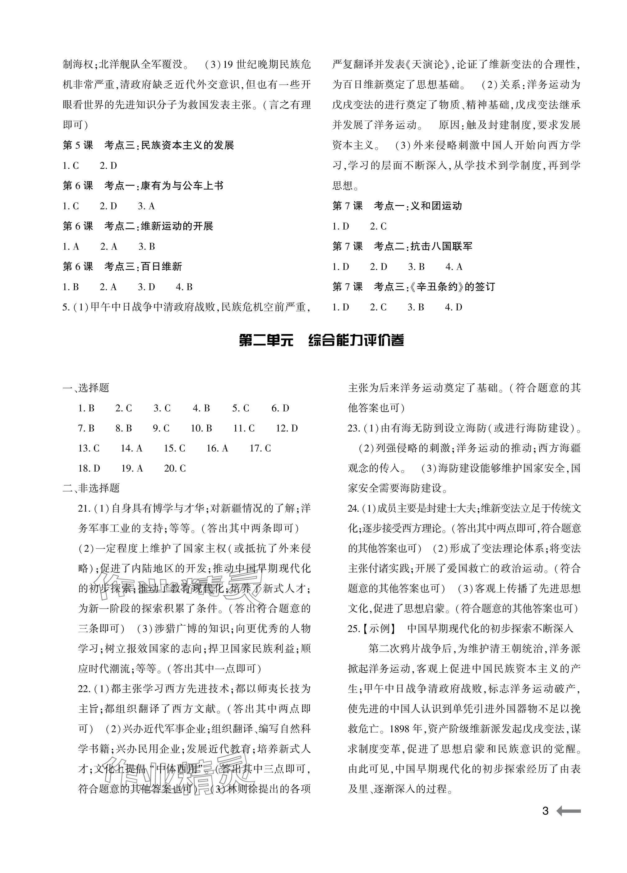 2025年节节高大象出版社八年级历史上册人教版 参考答案第3页