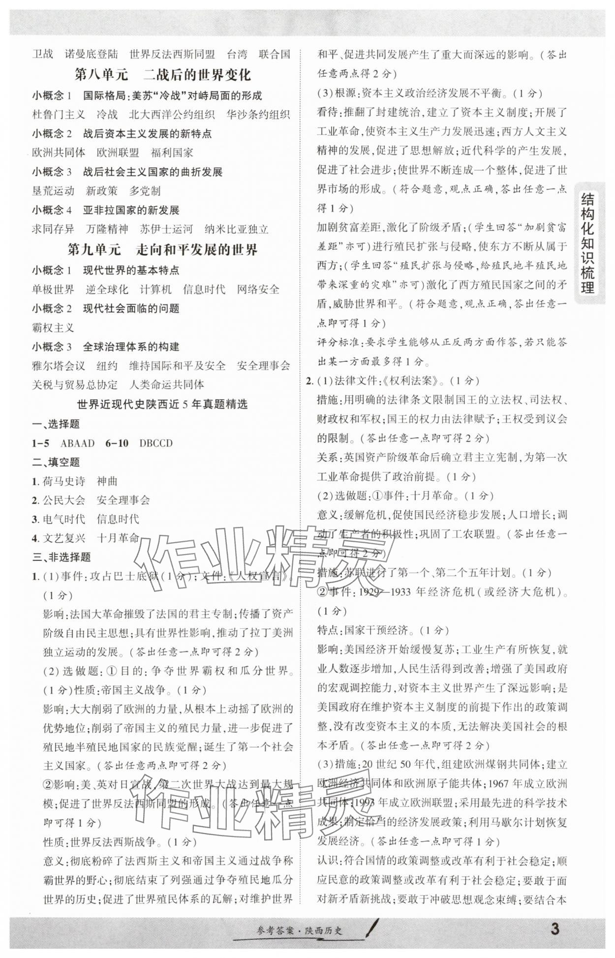 2025年一战成名新中考历史陕西专版 参考答案第2页