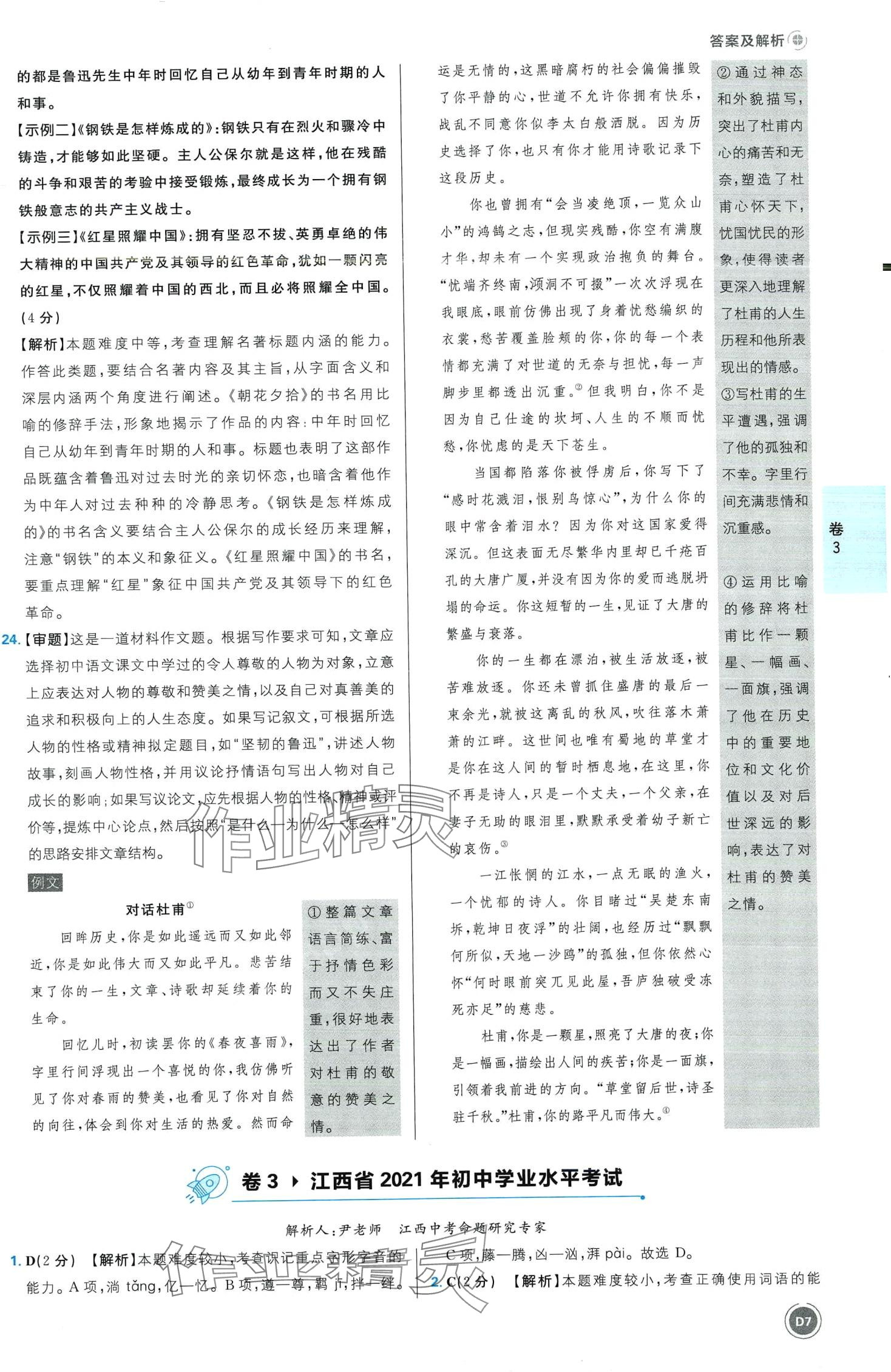 2024年中考必刷卷開明出版社語文江西專版&nbsp;第7頁