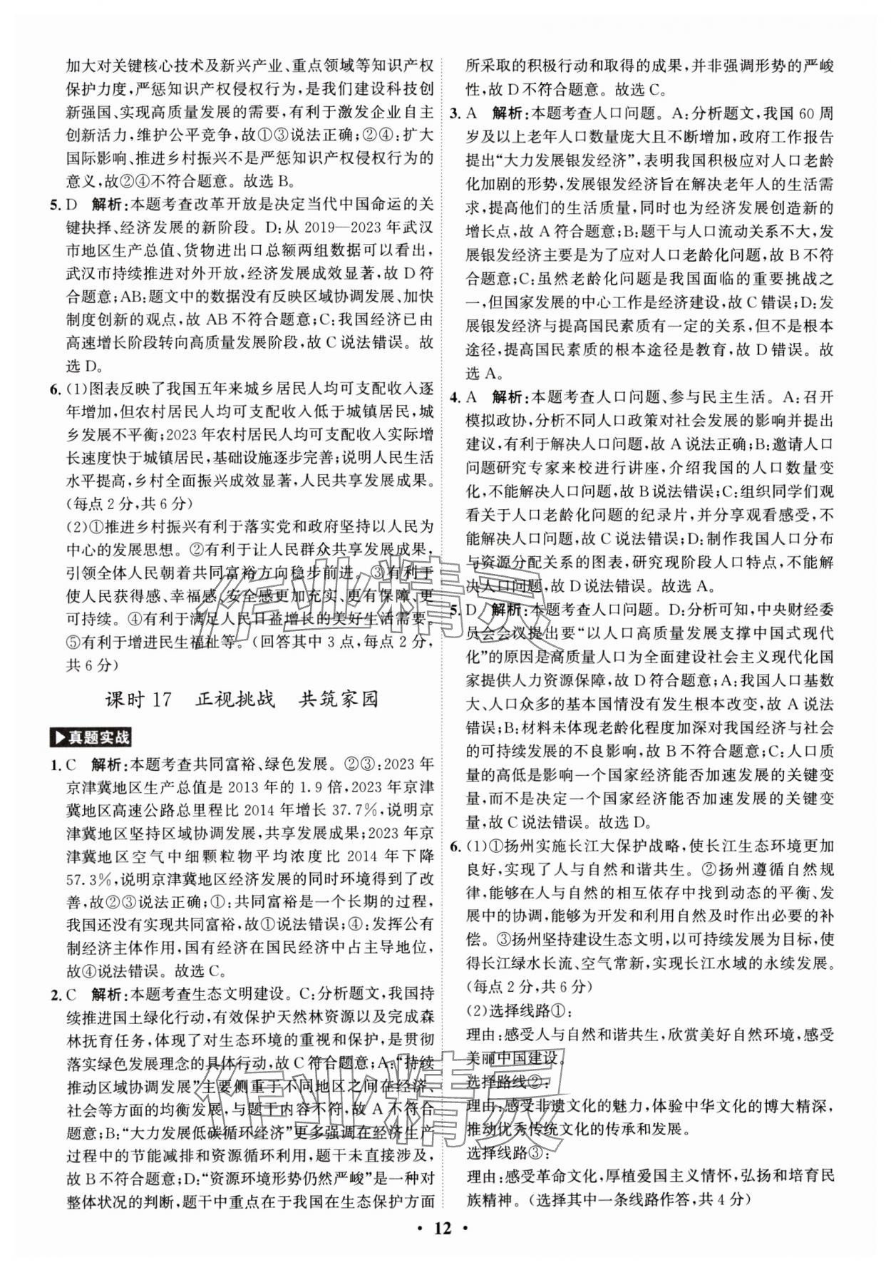 2025年名師金典直擊中考道德與法治深圳專版 參考答案第12頁