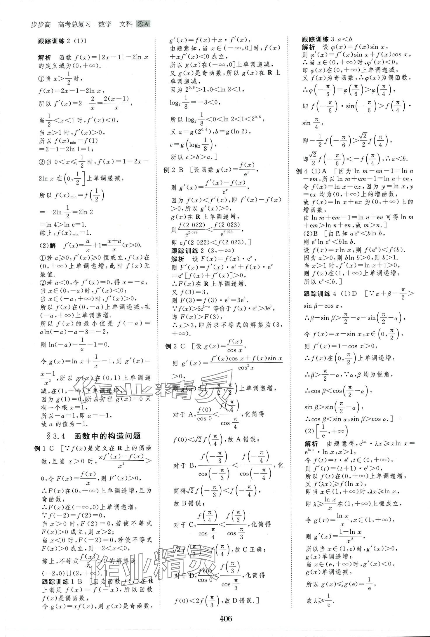 2024年步步高大一輪復(fù)習(xí)講義高中數(shù)學(xué)文科 第16頁(yè)