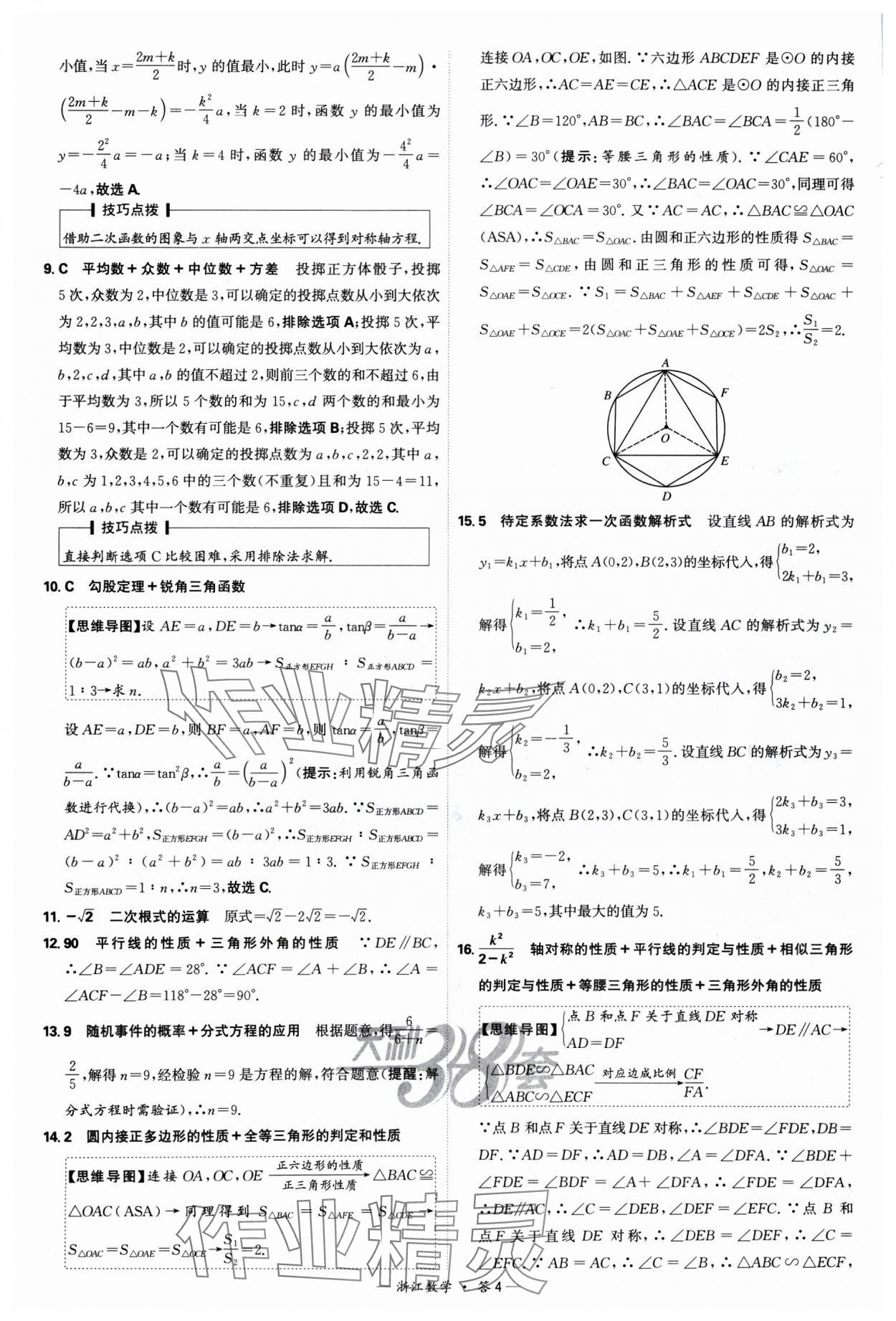 2025年天利38套中考试题精选数学浙江专版 参考答案第4页