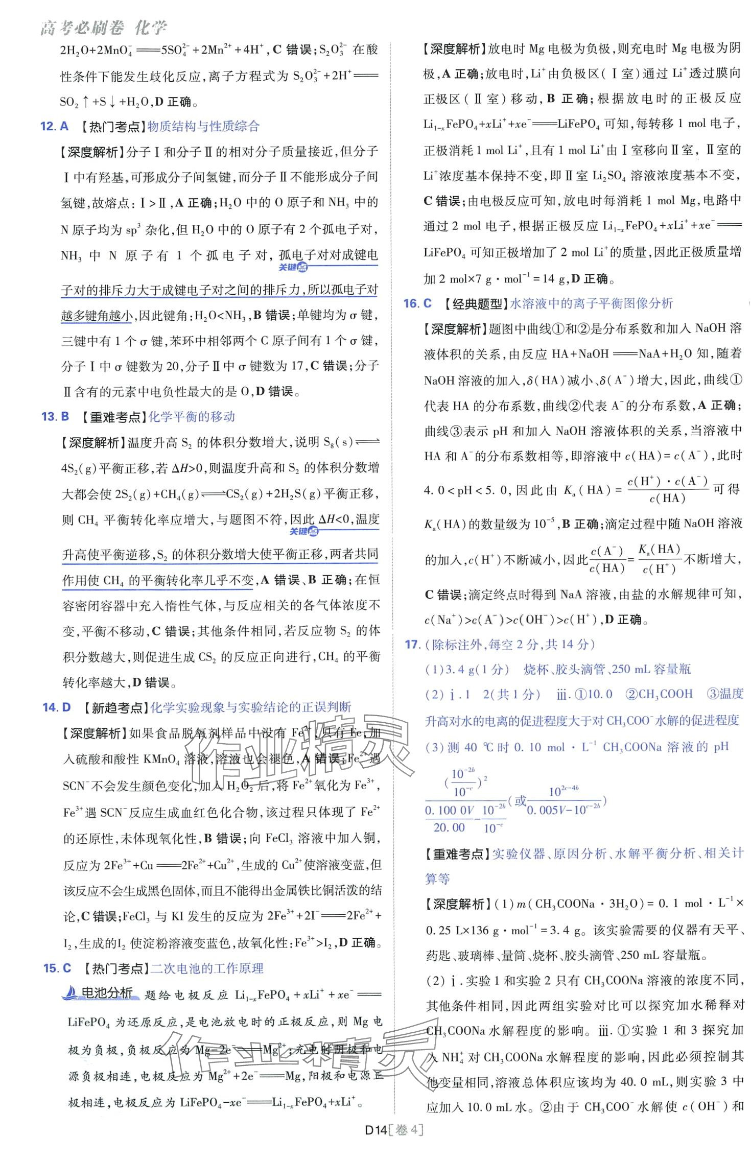 2024年高考必刷卷開明出版社高中化學(xué)通用版 第14頁