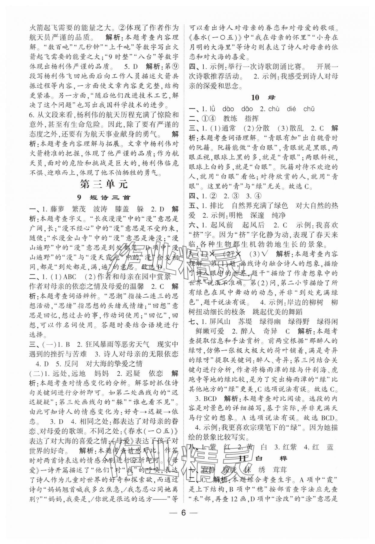 2024年經(jīng)綸學(xué)典提高班四年級語文下冊人教版 參考答案第6頁